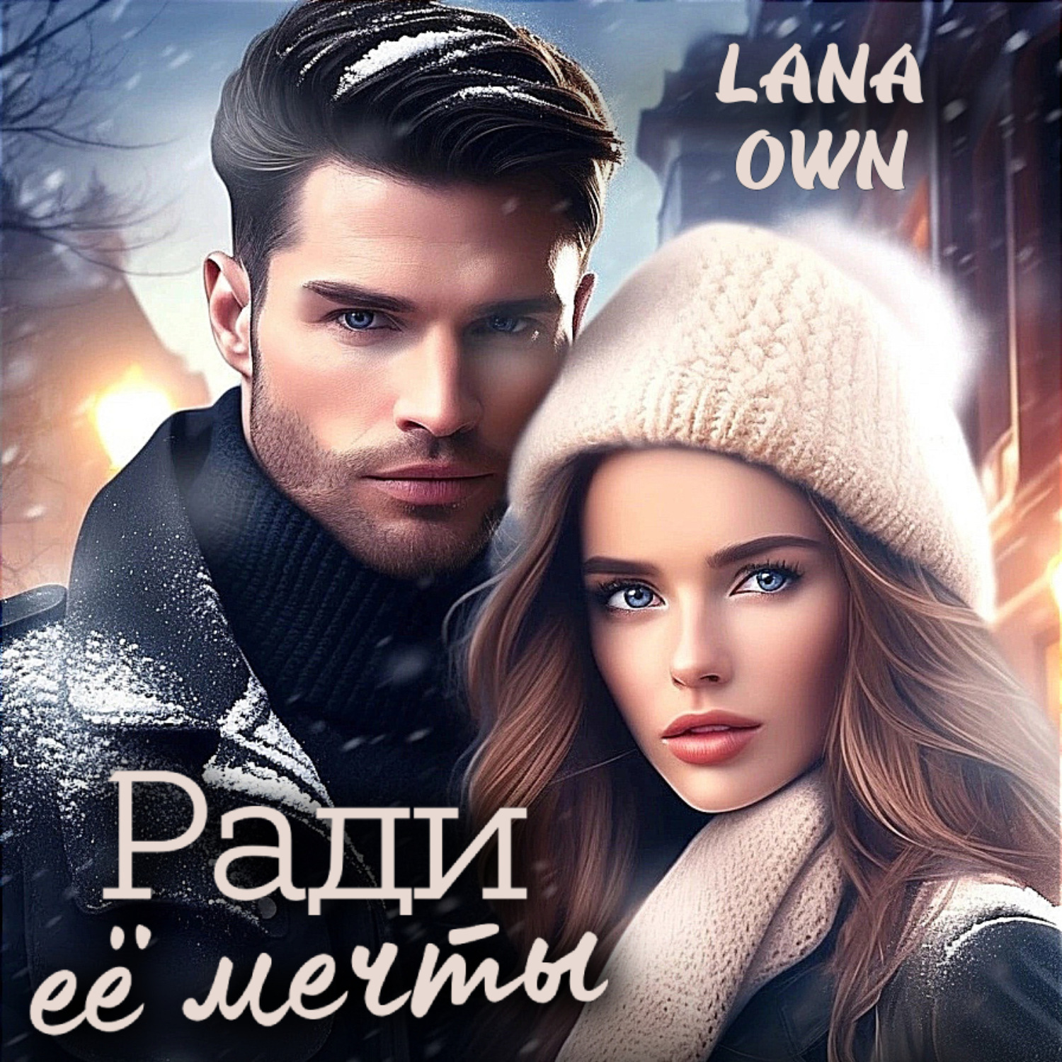 Обложка книги «Ради её мечты»