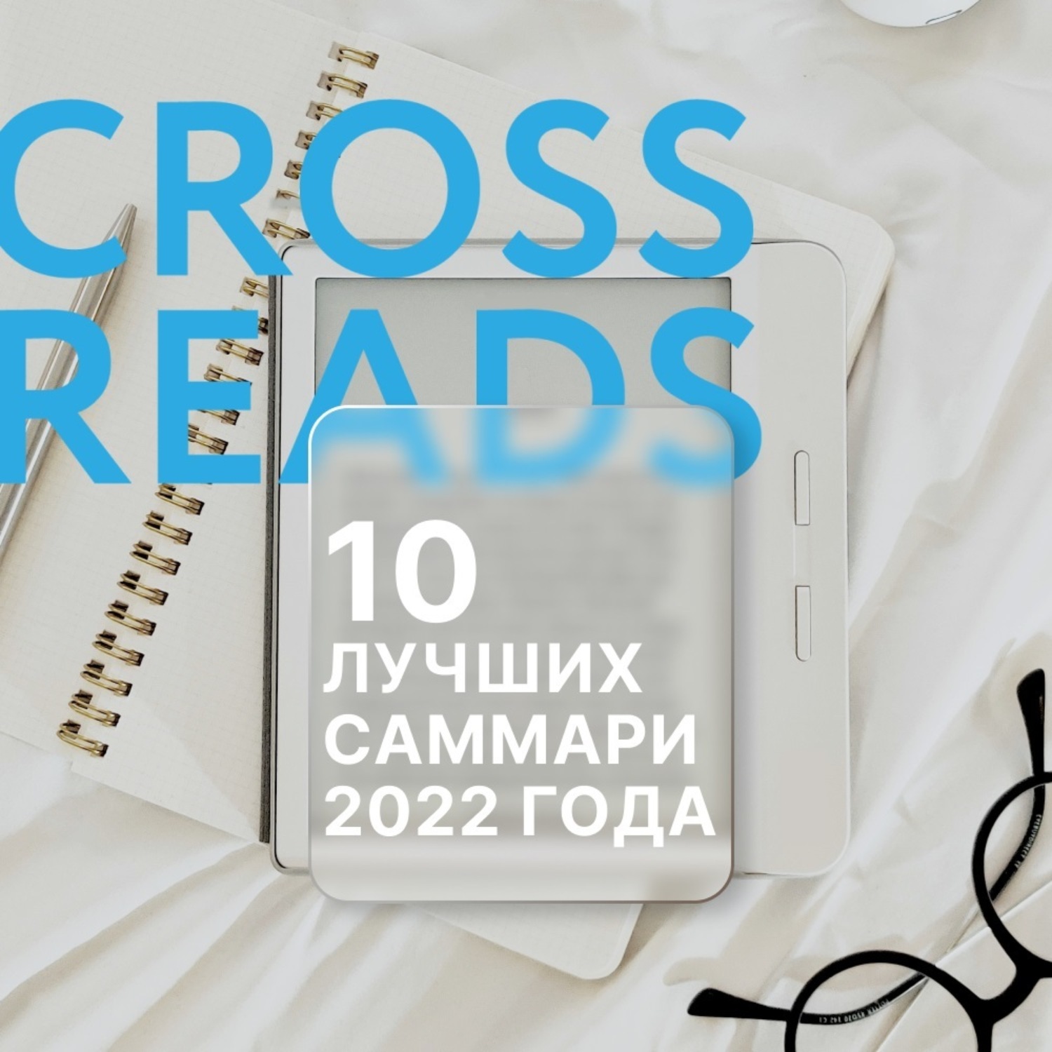 Обложка книги «10 лучших саммари 2022 года»