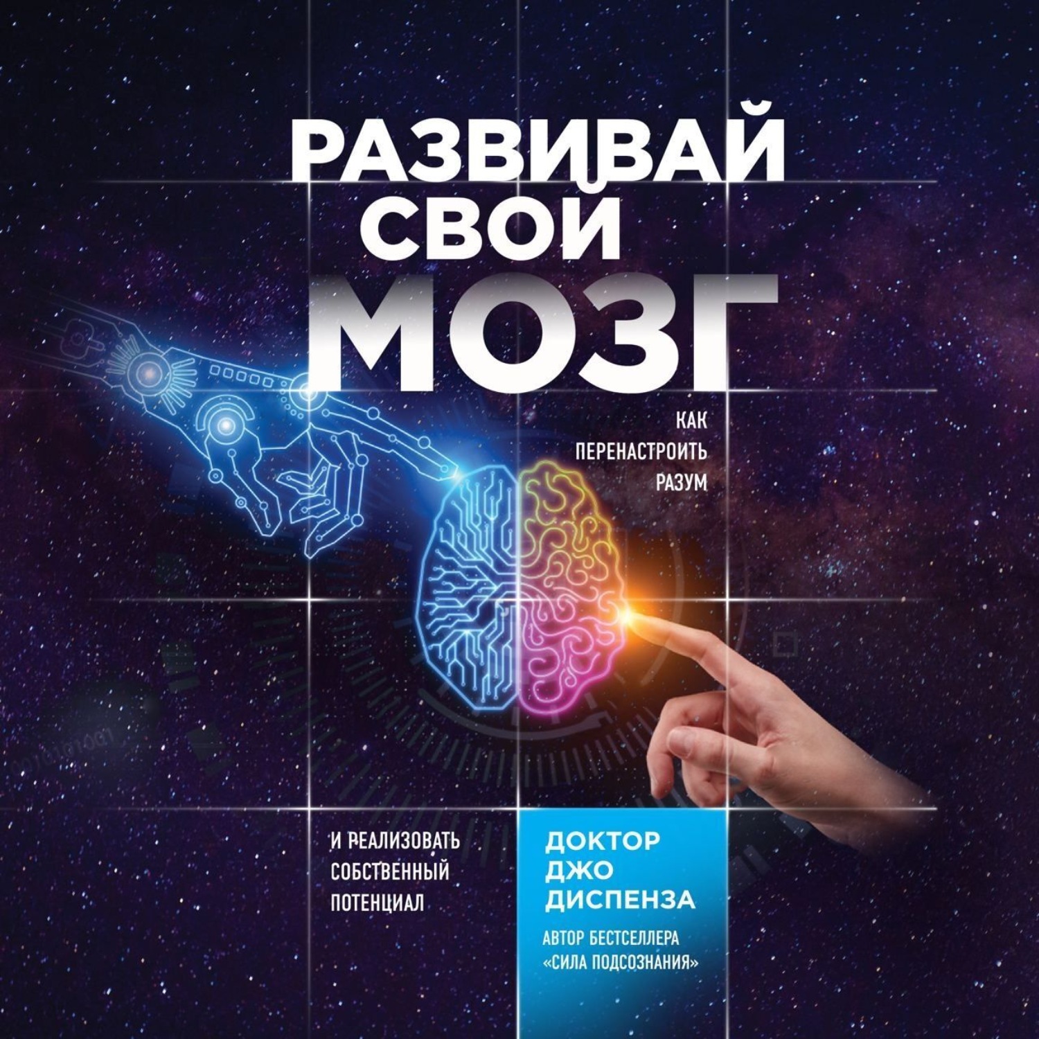 Обложка книги «Развивай свой мозг. Как перенастроить разум и реализовать собственный потенциал»