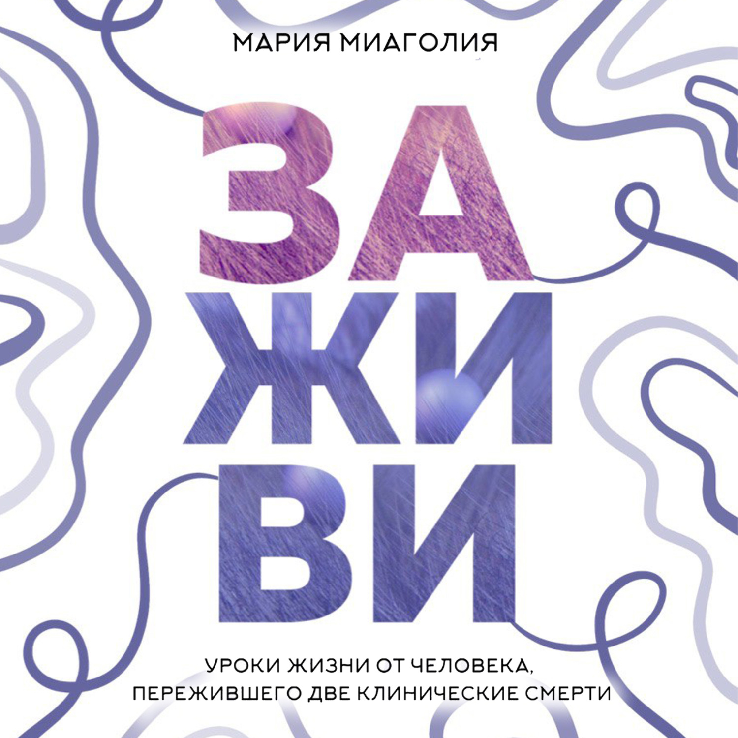 Обложка книги «Заживи. Уроки жизни от человека, пережившего две клинические смерти»