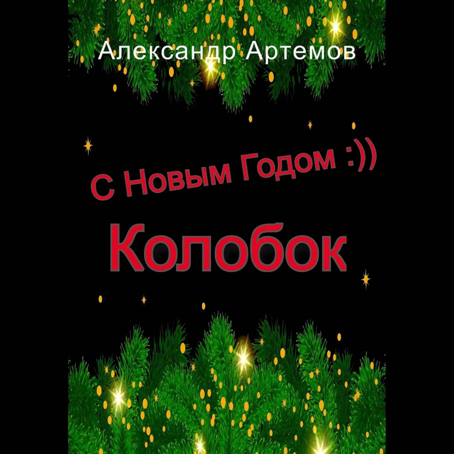 Обложка книги «С Новым Годом, «Колобок»»