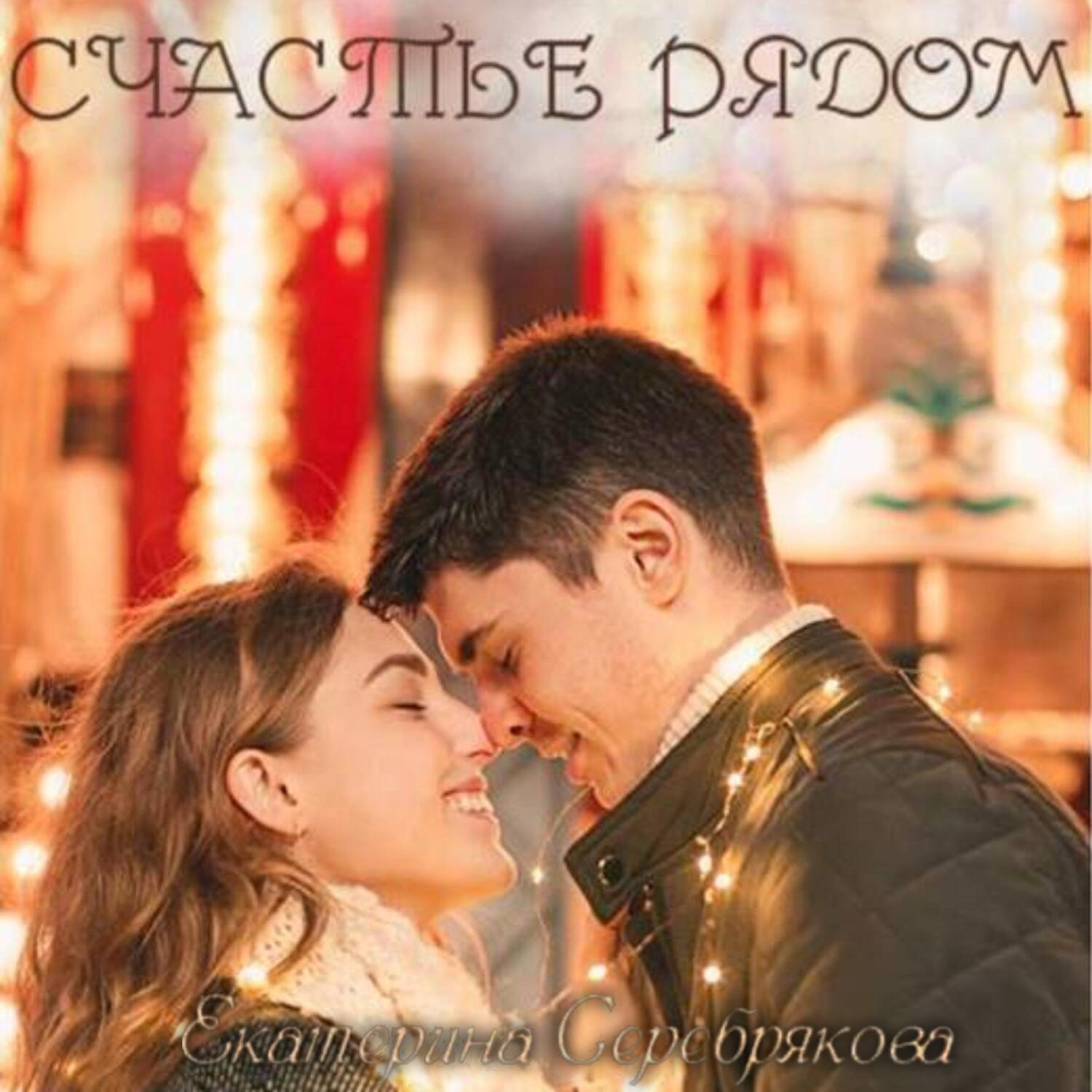 Обложка книги «Счастье рядом»