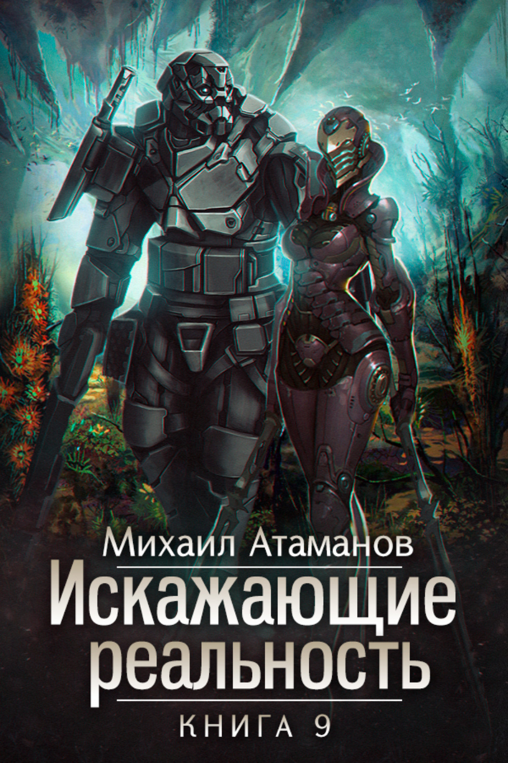 Обложка книги «Искажающие реальность. Книга 9. Тайна Пирамиды Реликтов»