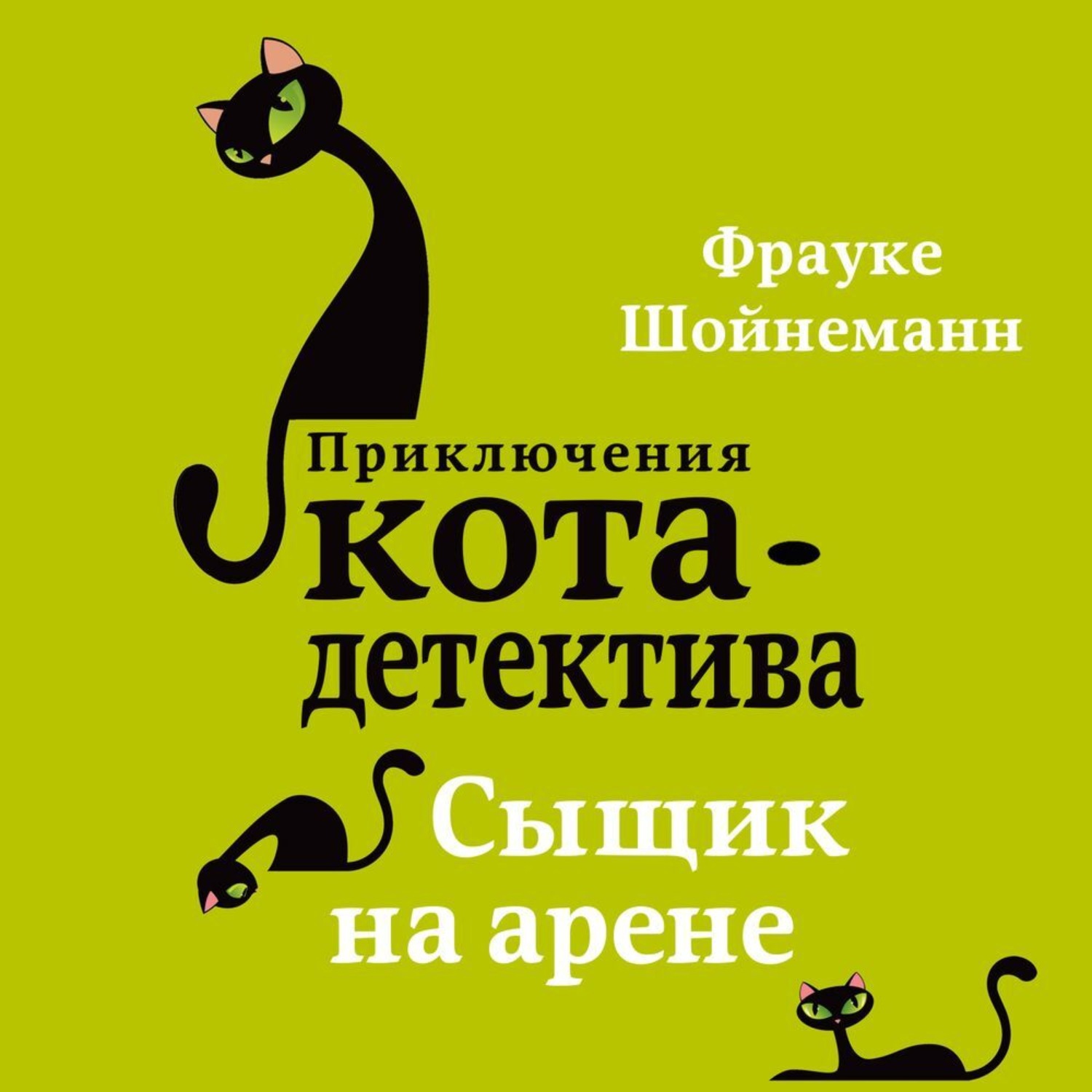 Обложка книги «Сыщик на арене»