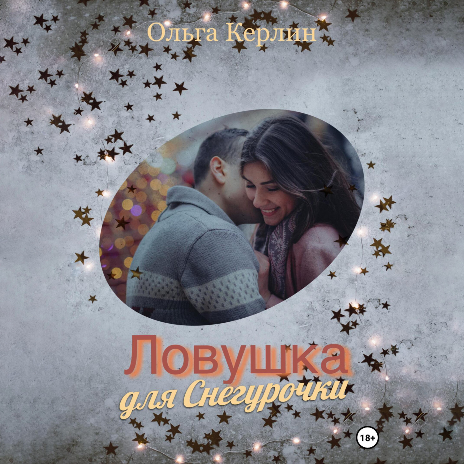 Обложка книги «Ловушка для Снегурочки»