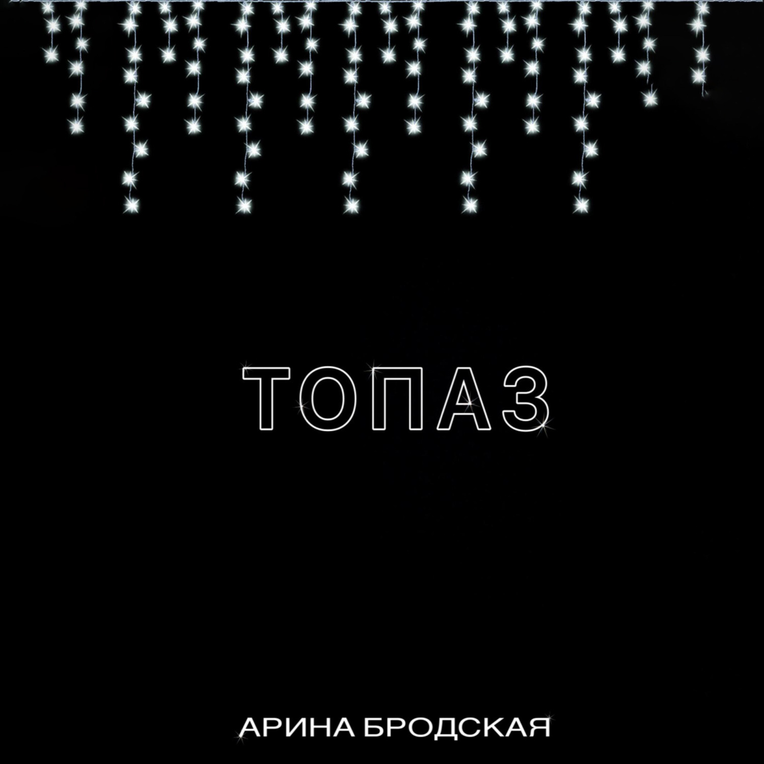 Обложка книги «Топаз»
