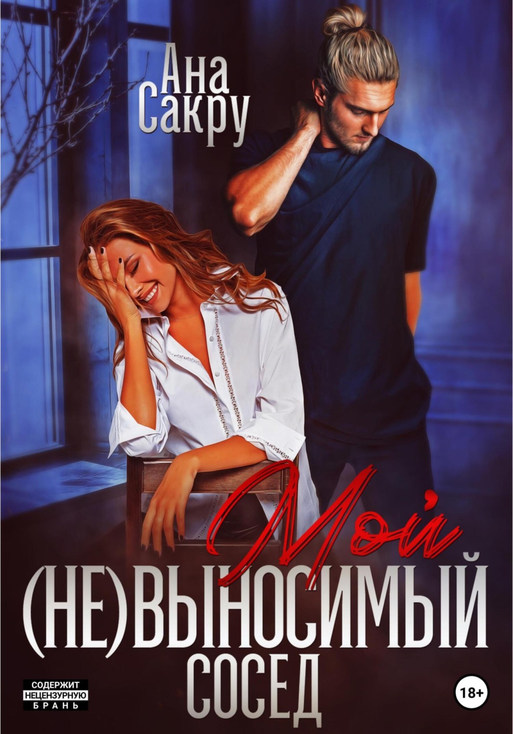Обложка книги «Мой (не)выносимый сосед»