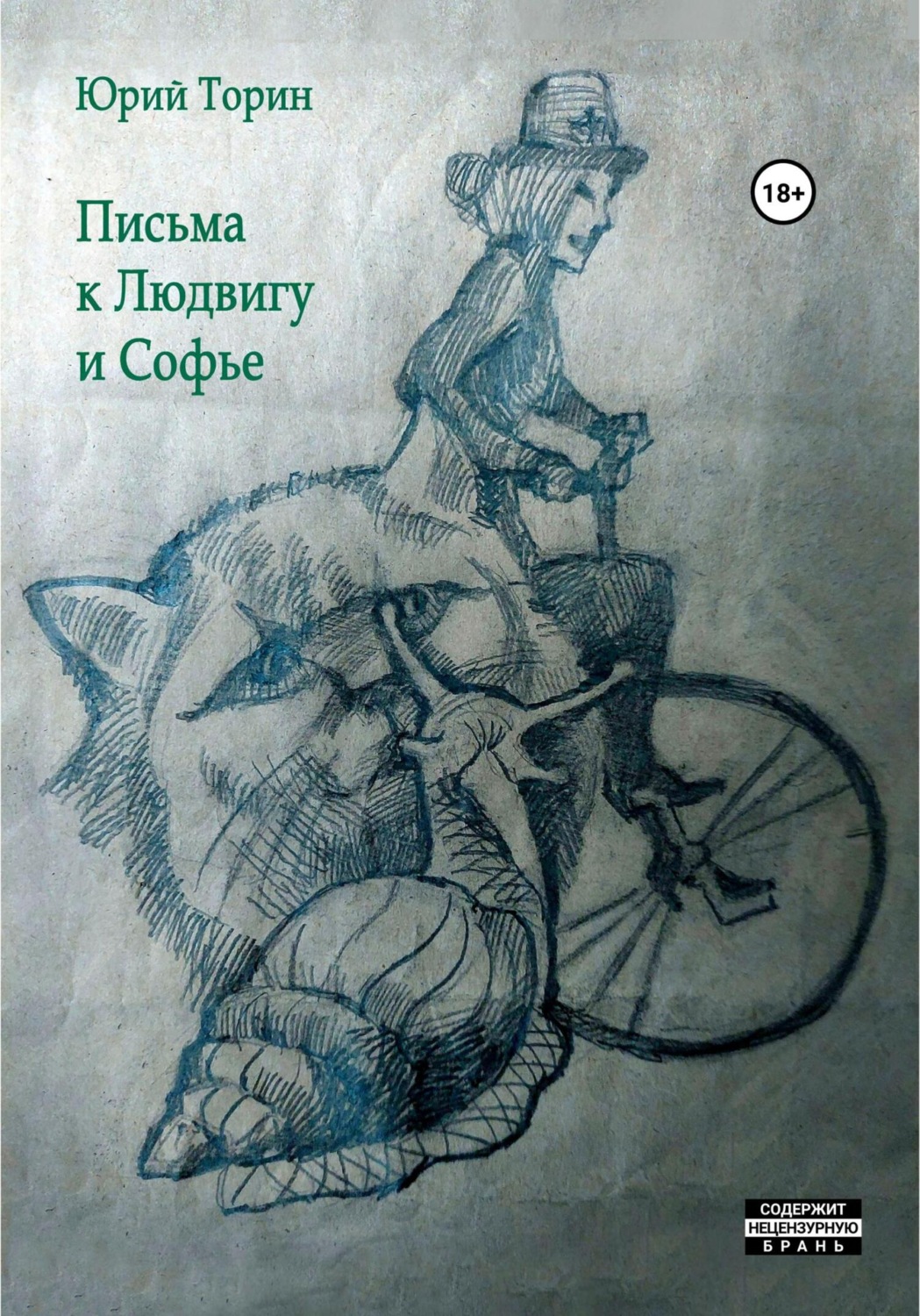 Обложка книги «Письма к Людвигу и Софье»