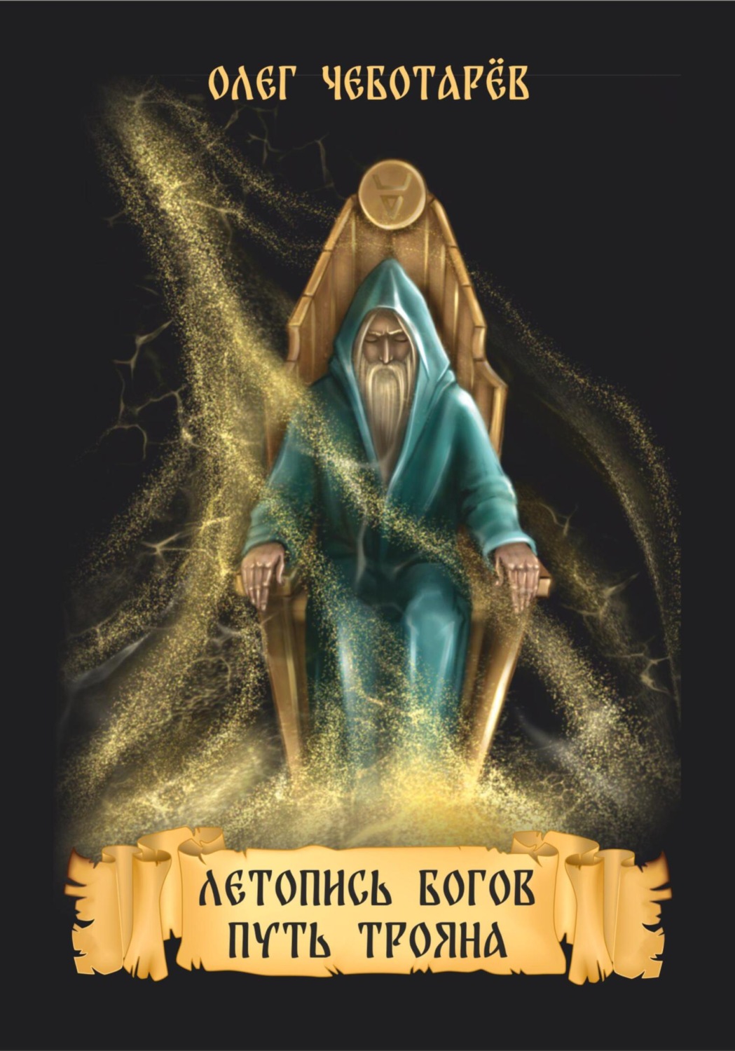 Обложка книги «Летопись богов. Путь Трояна»