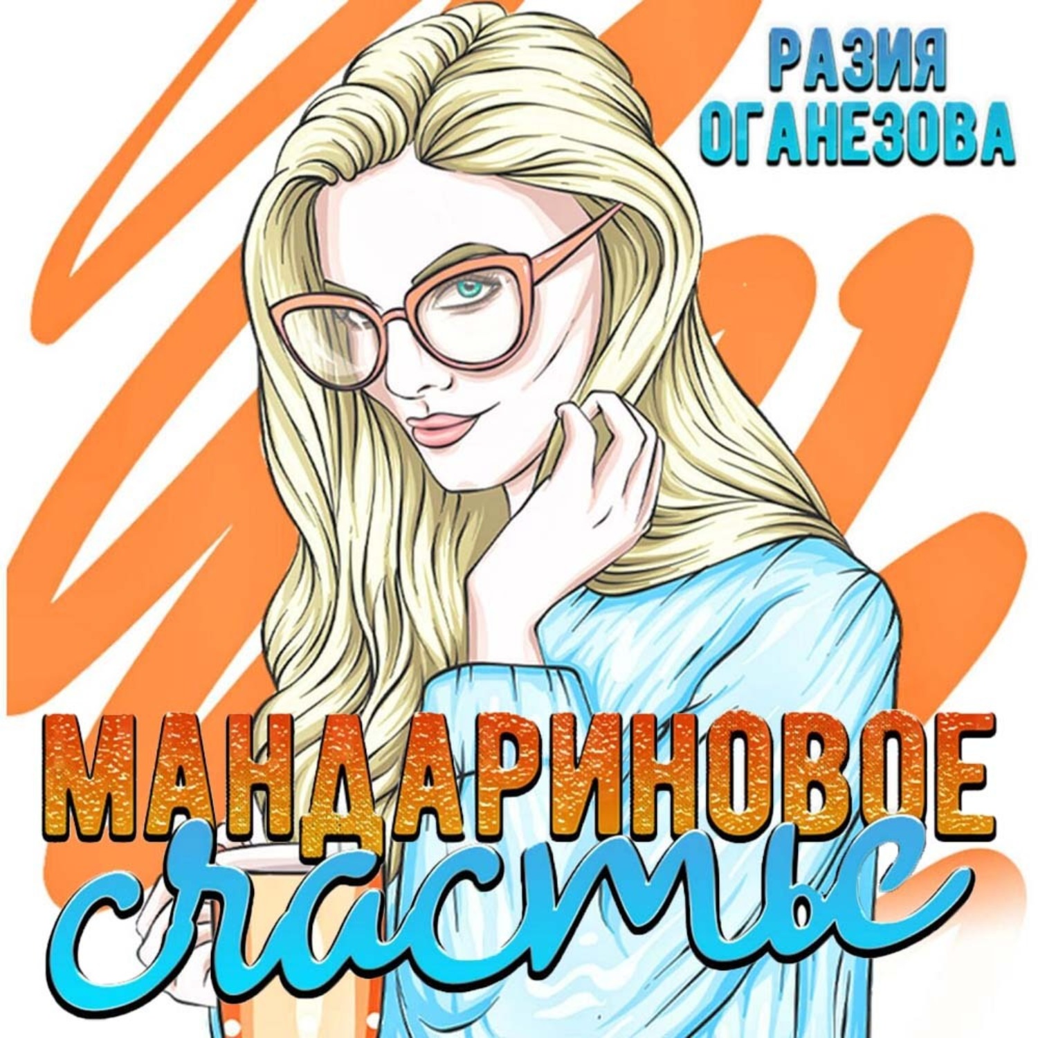 Обложка книги «Мандариновое счастье»