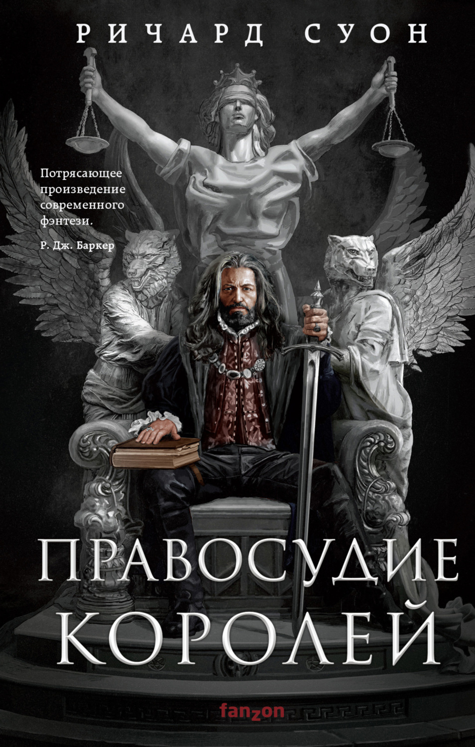 Обложка книги «Правосудие королей»