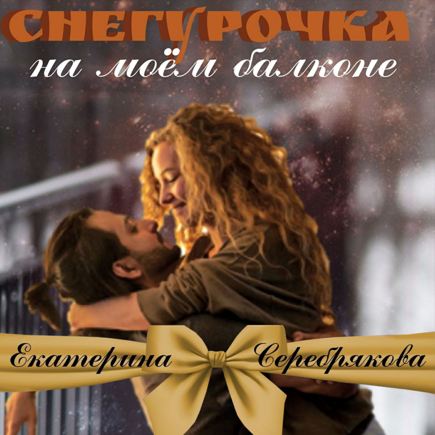 Обложка книги «Снегурочка на моем балконе»
