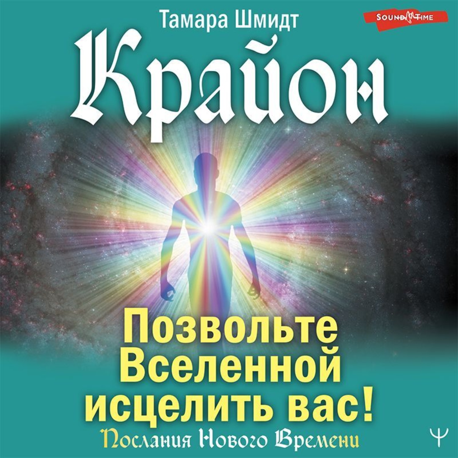 Обложка книги «Крайон. Позвольте Вселенной исцелить вас!»