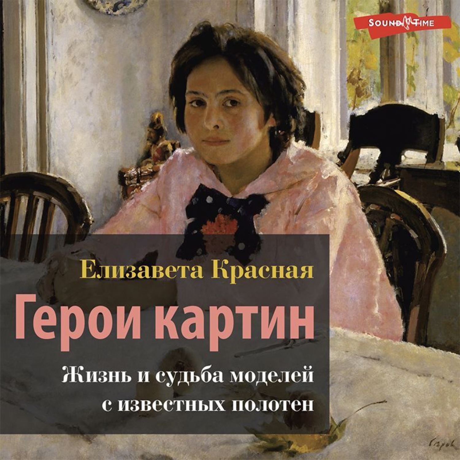 Обложка книги «Герои картин. Жизнь и судьба моделей с известных полотен»