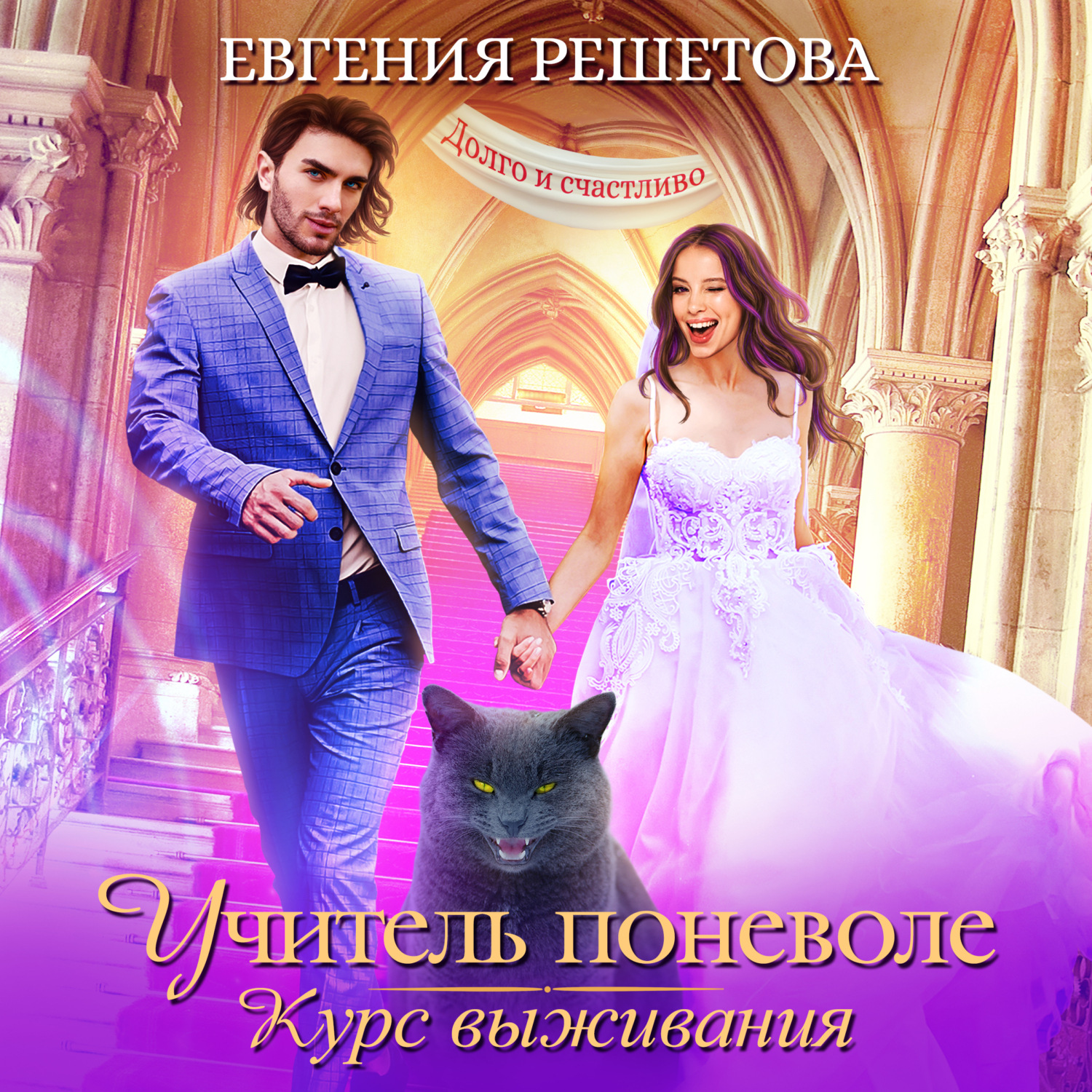 Обложка книги «Учитель поневоле. Курс выживания»