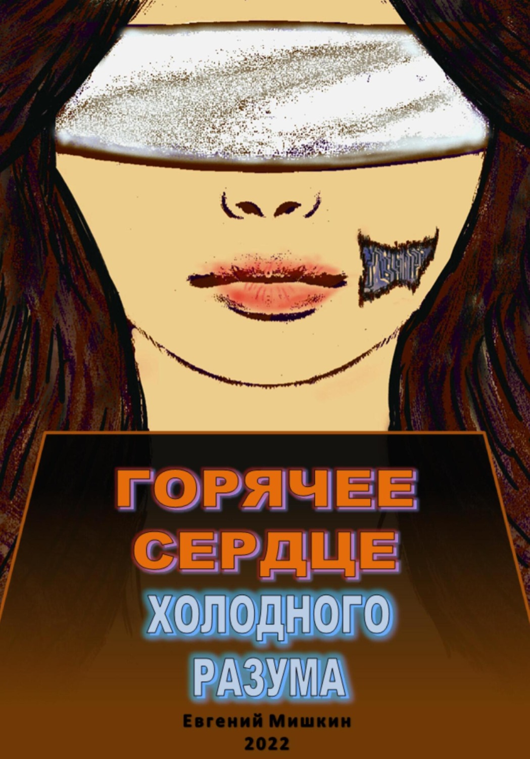 Обложка книги «Горячее сердце холодного разума»