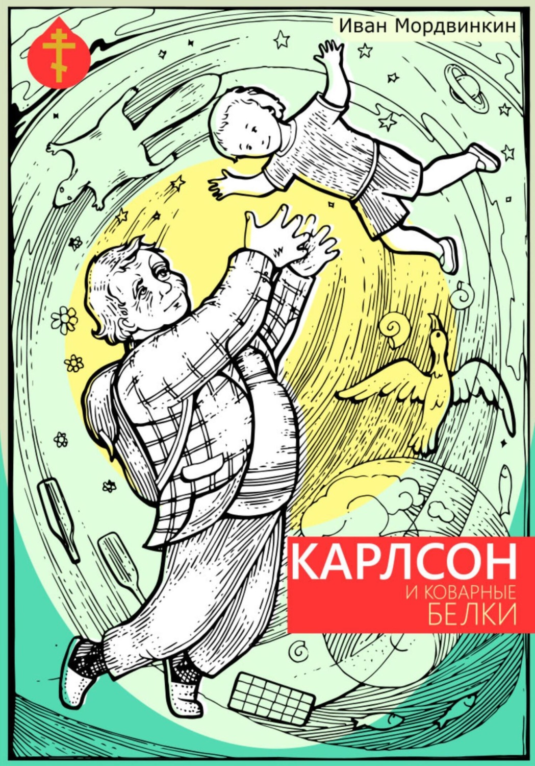 Обложка книги «Карлсон и коварные белки»
