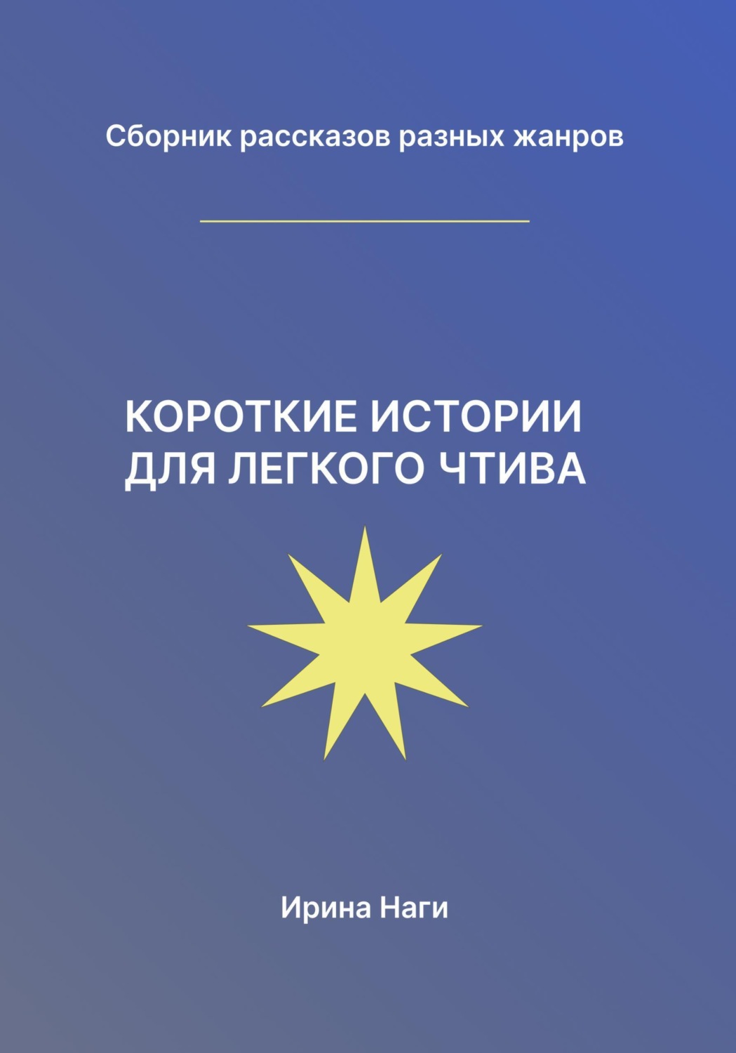 Обложка книги «Короткие истории для легкого чтива»