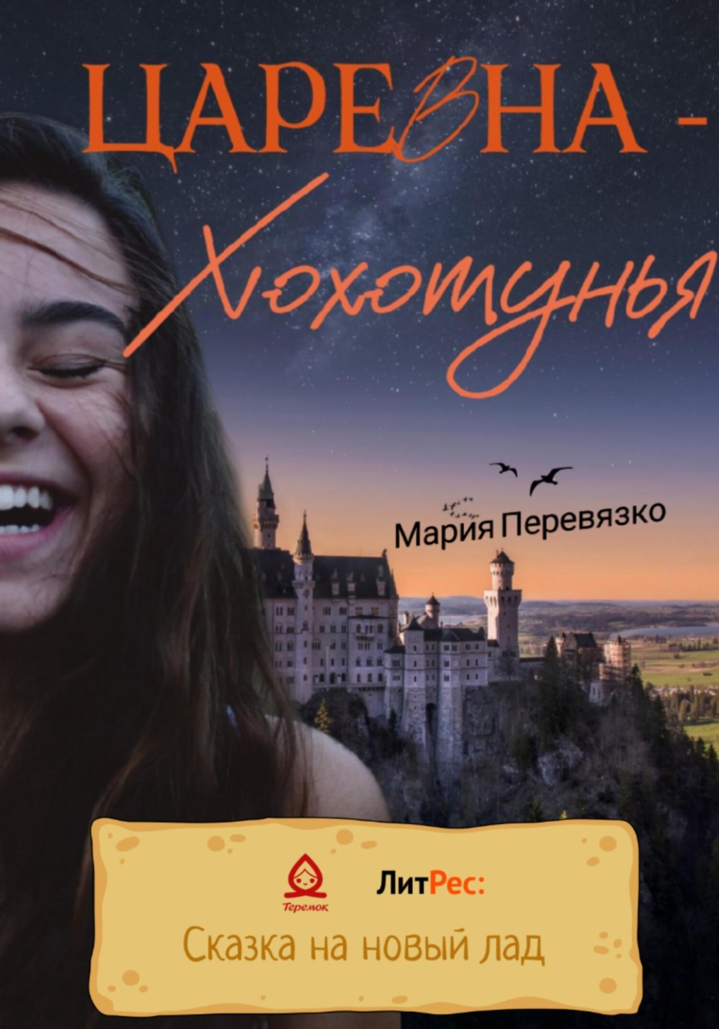 Обложка книги «Царевна-Хохотунья»