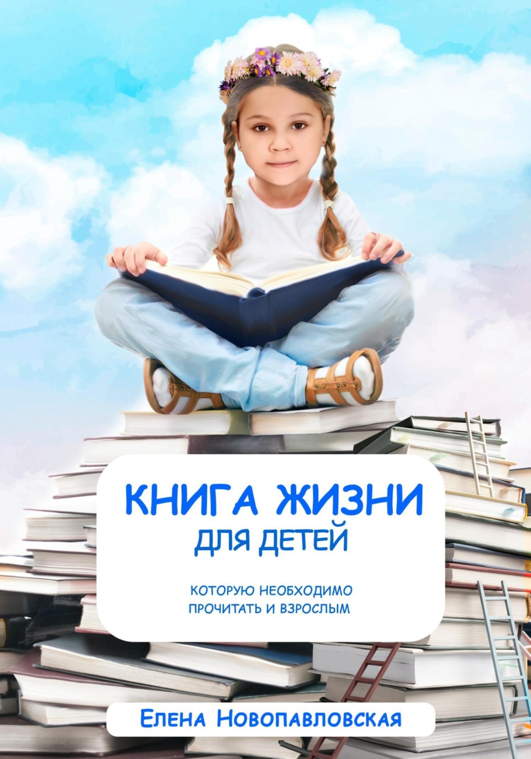 Обложка книги «Книга Жизни для детей, которую необходимо прочитать и взрослым»