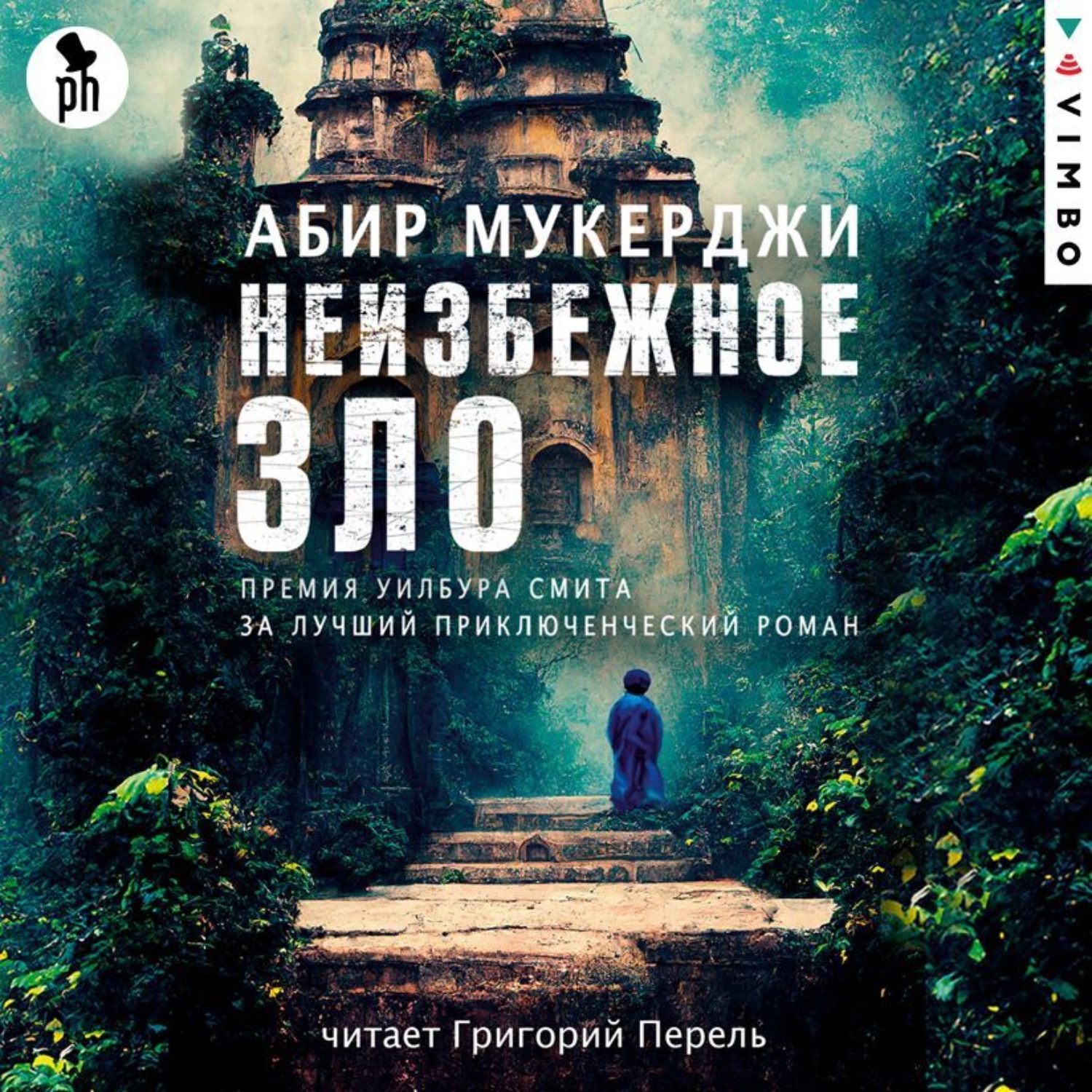 Обложка книги «Неизбежное зло»