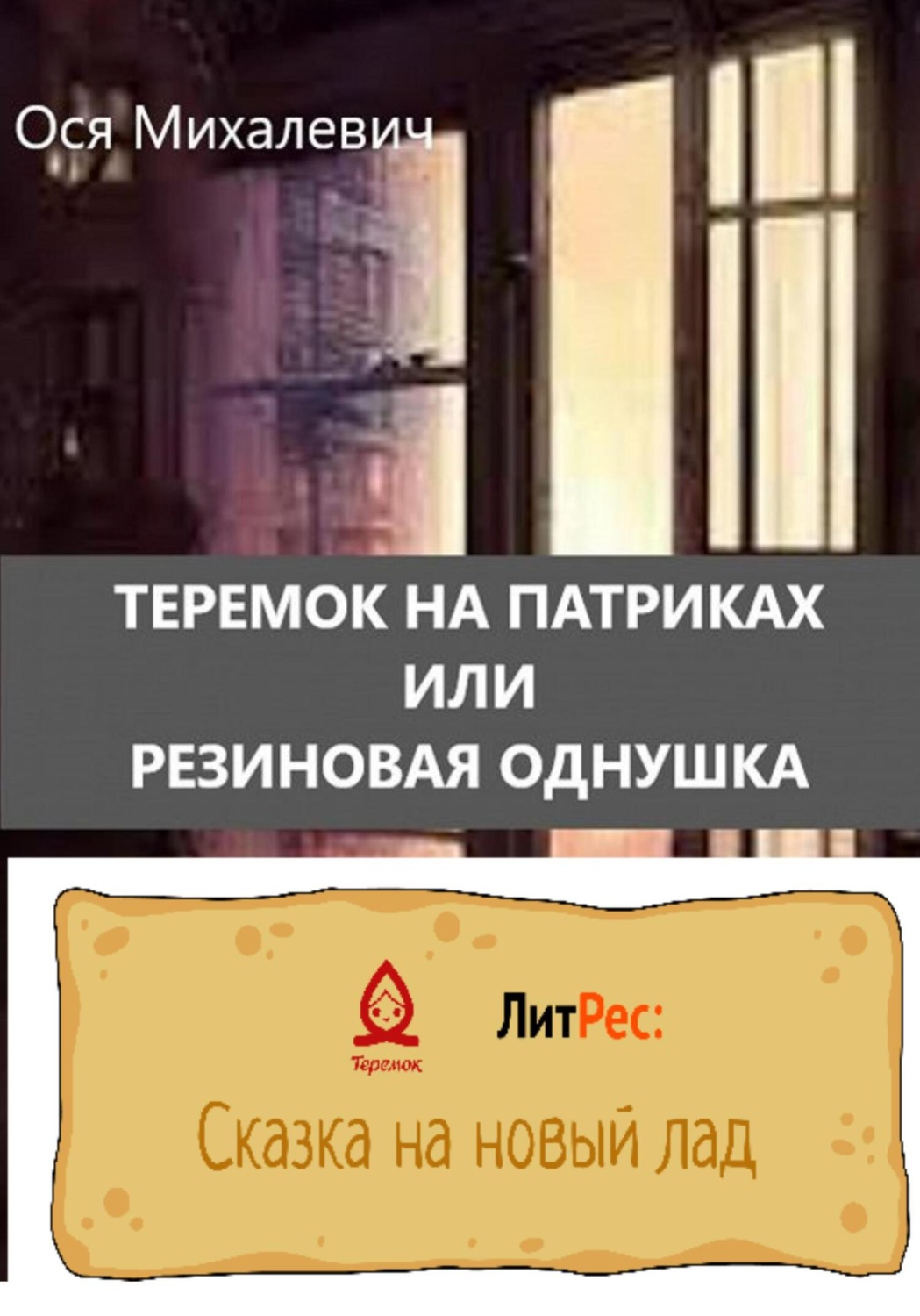 Обложка книги «Теремок на Патриках или Резиновая однушка»