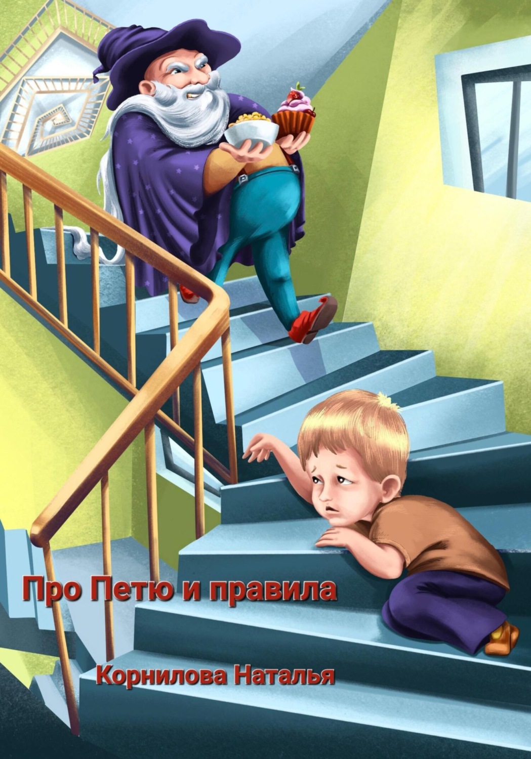Обложка книги «Про Петю и правила»