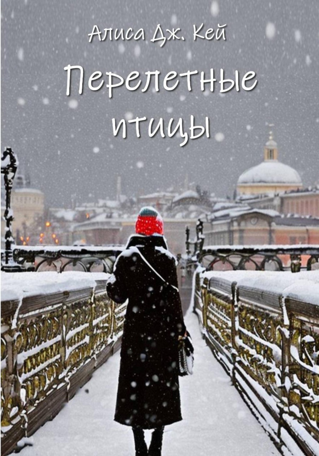 Обложка книги «Перелётные птицы»