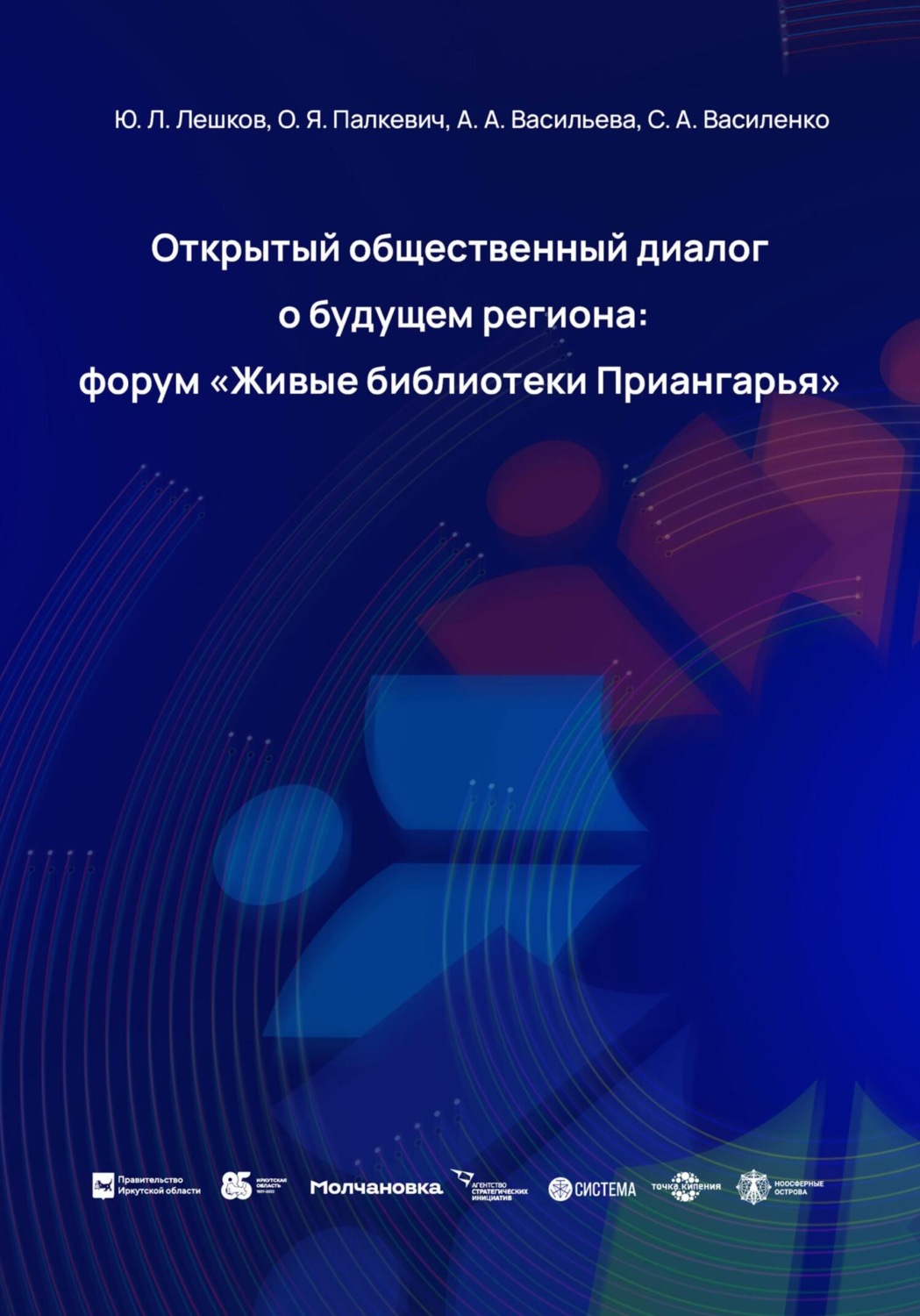 Обложка книги «Открытый общественный диалог о будущем региона: форум «Живые библиотеки Приангарья»»