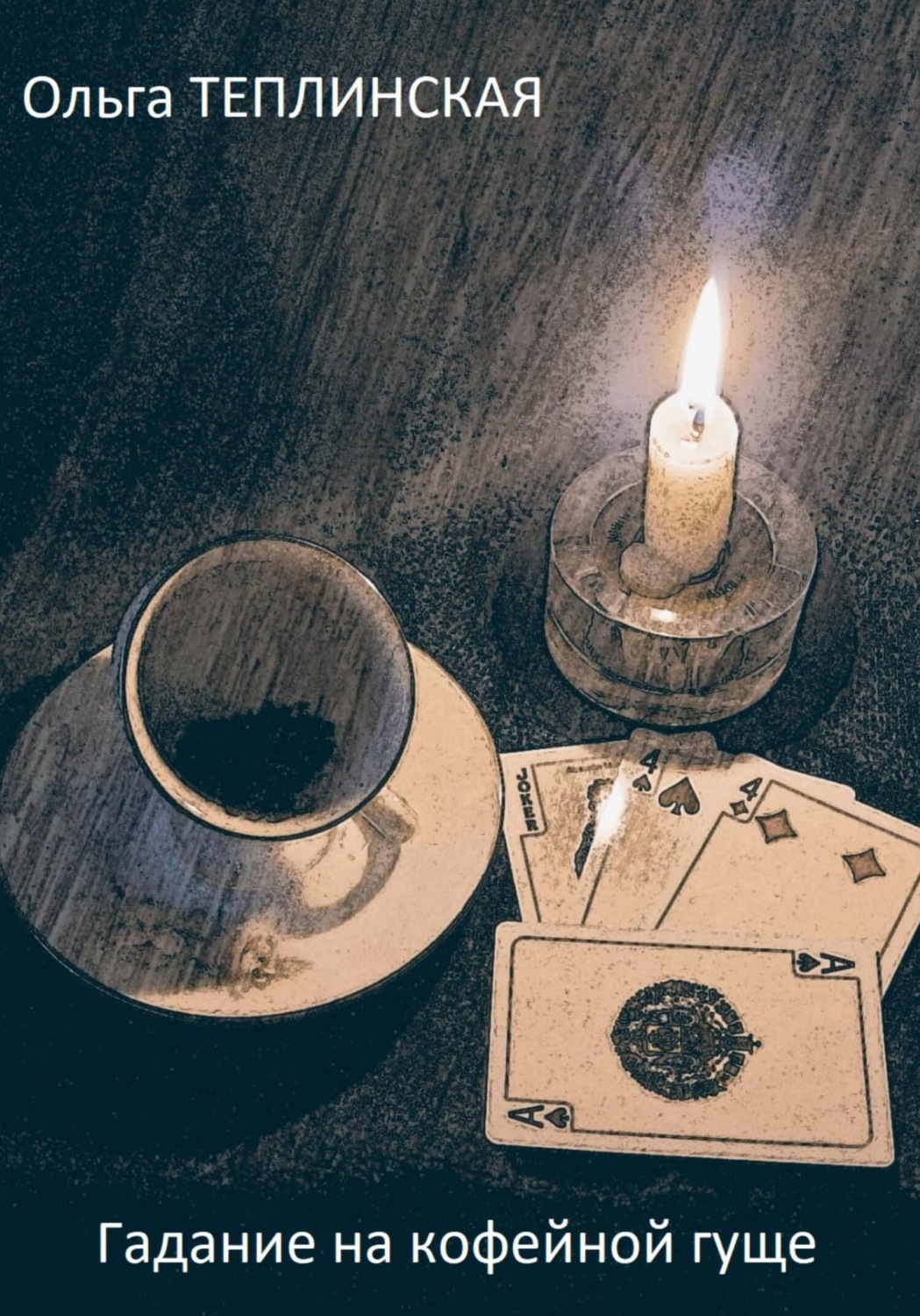 Обложка книги «Гаданье на кофейной гуще»