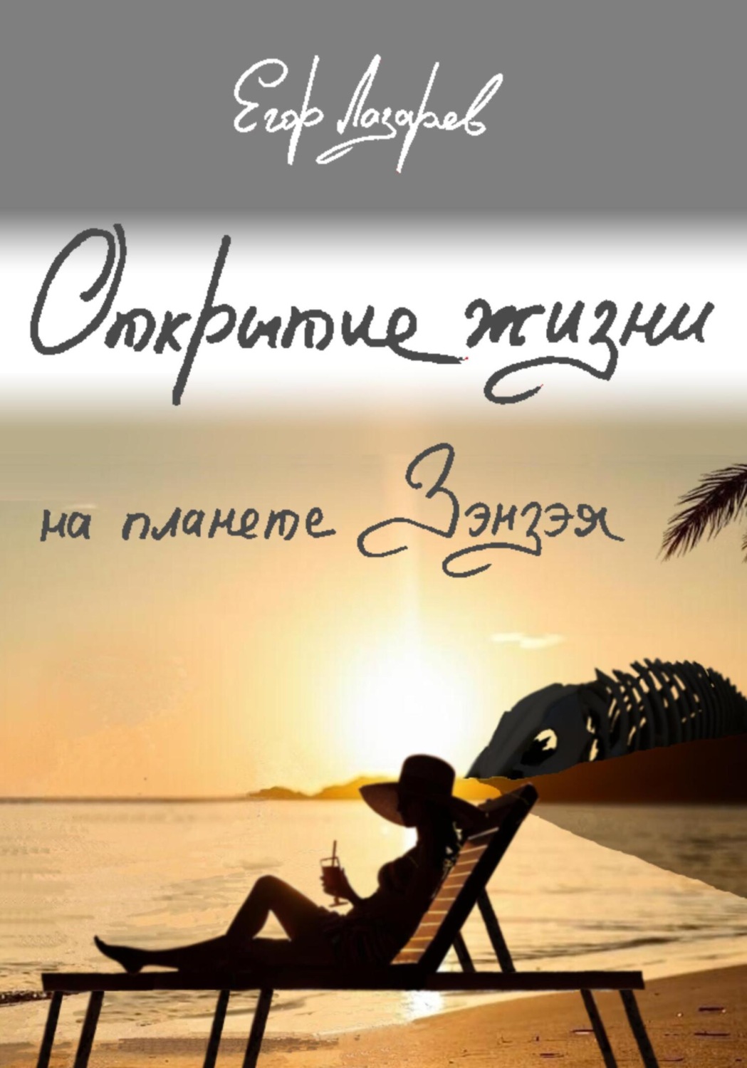 Обложка книги «Открытие жизни на планете Зэнзэя»