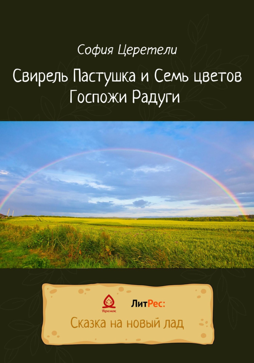 Обложка книги «Свирель Пастушка и Семь цветов Госпожи Радуги»