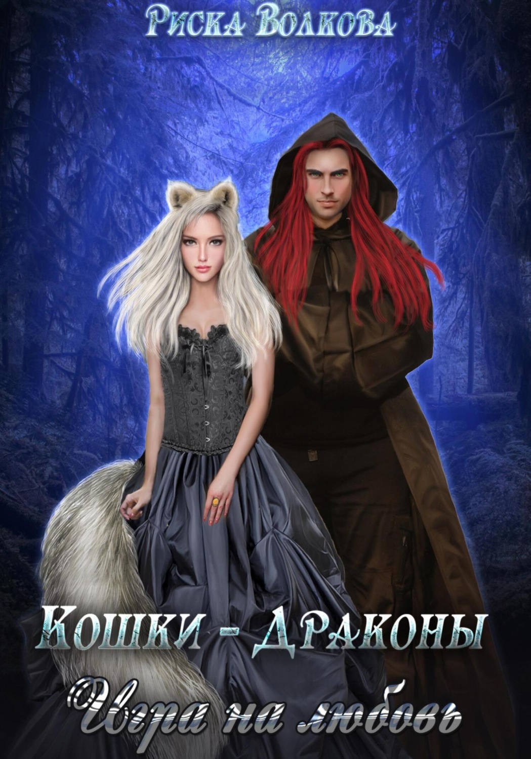 Обложка книги «Кошки-Драконы. Игра на любовь»