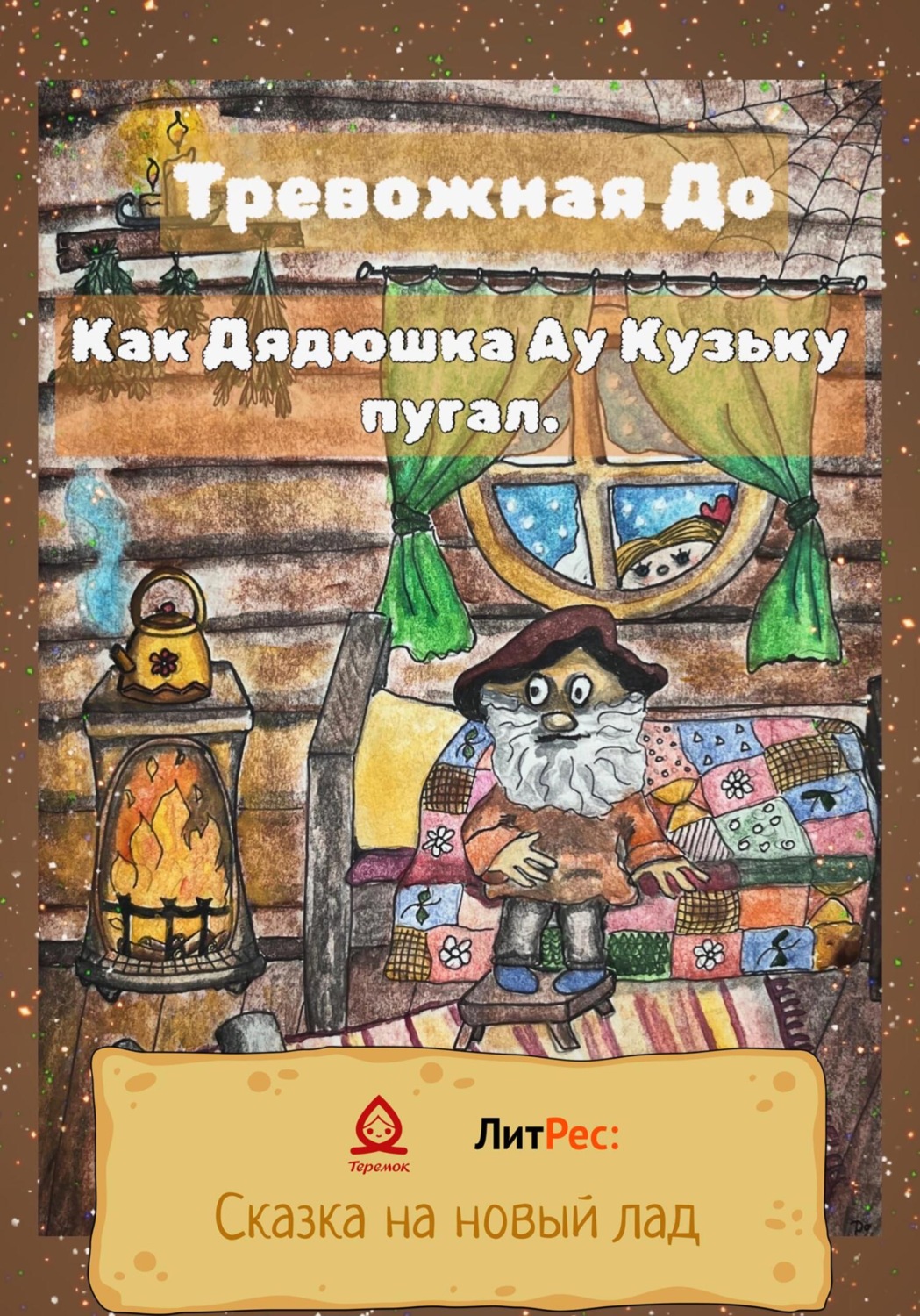 Обложка книги «Как Дядюшка Ау Кузьку пугал»