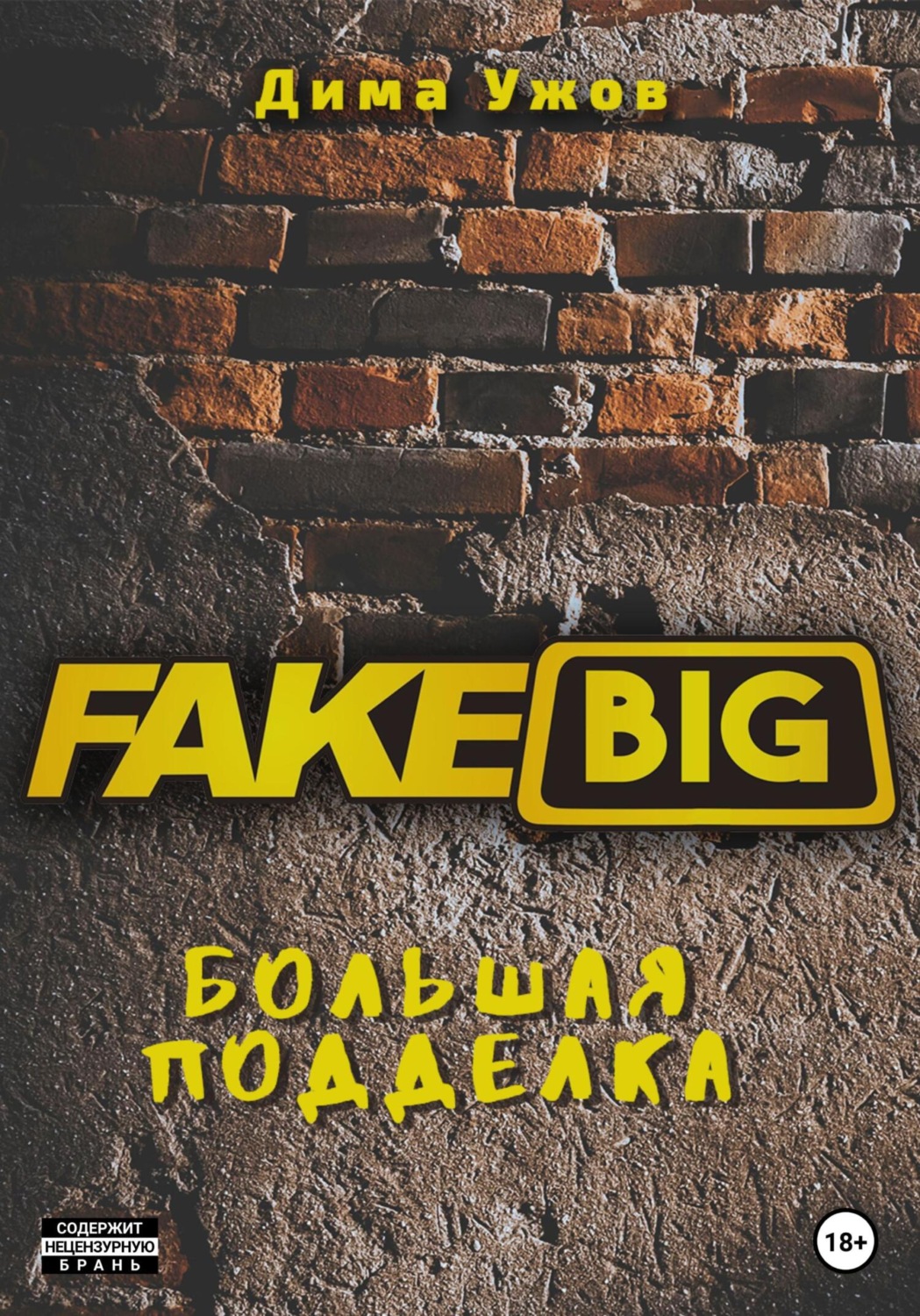 Обложка книги «Большая подделка»