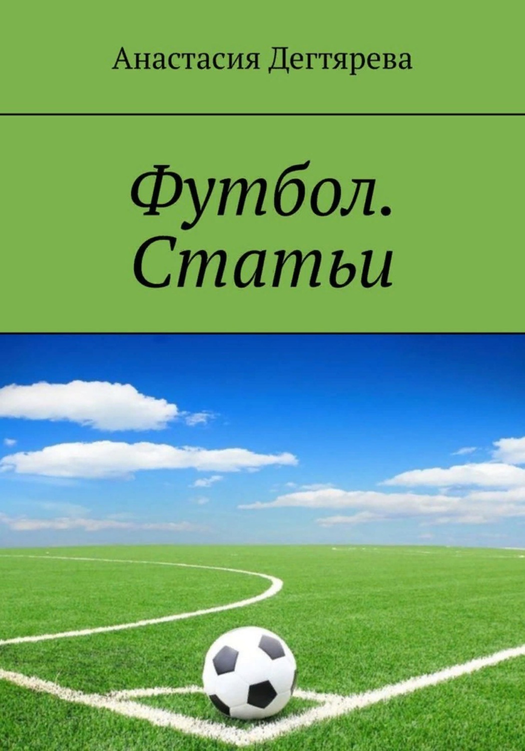 Обложка книги «Футбол. Статьи»