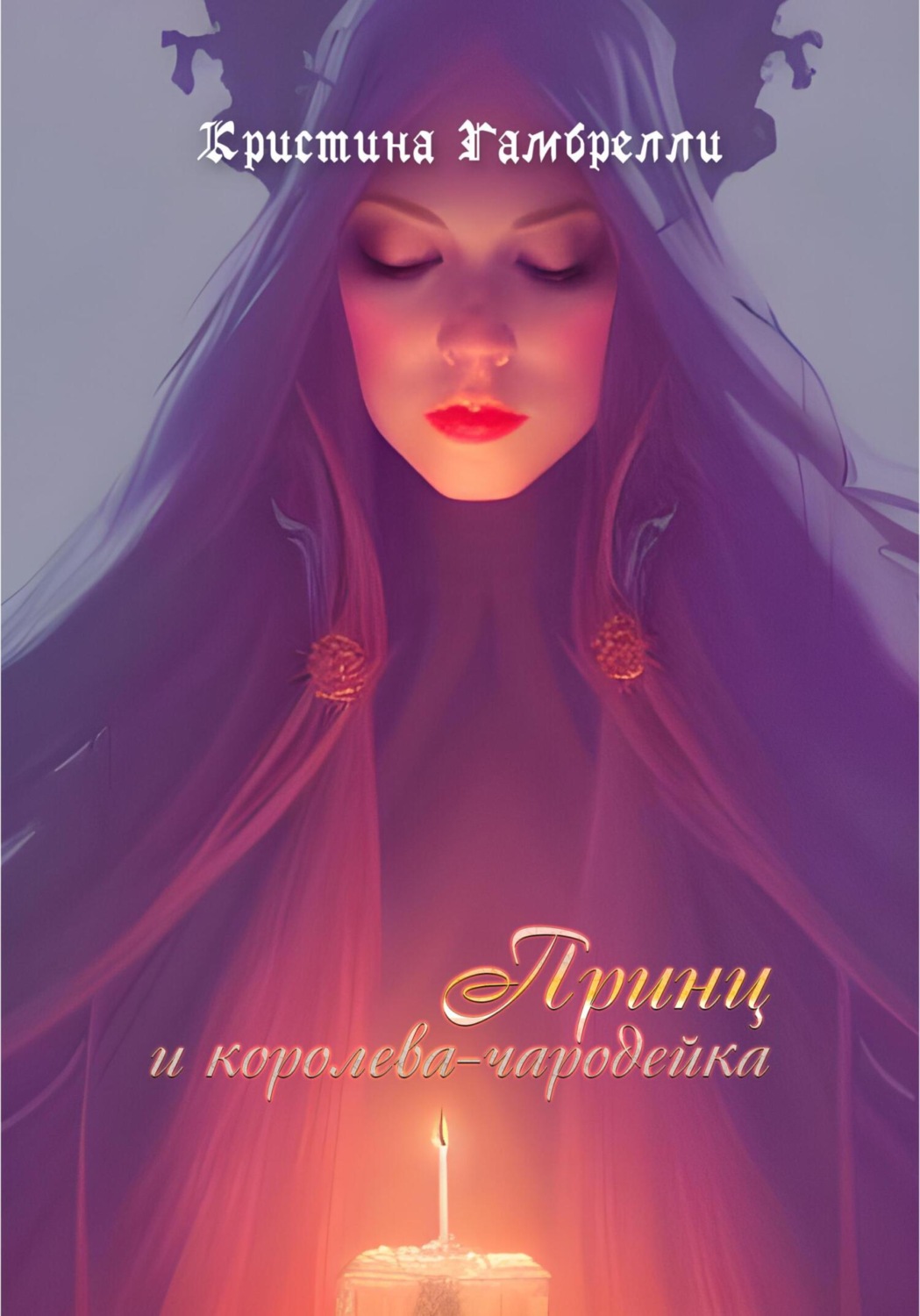 Обложка книги «Принц и королева-чародейка»