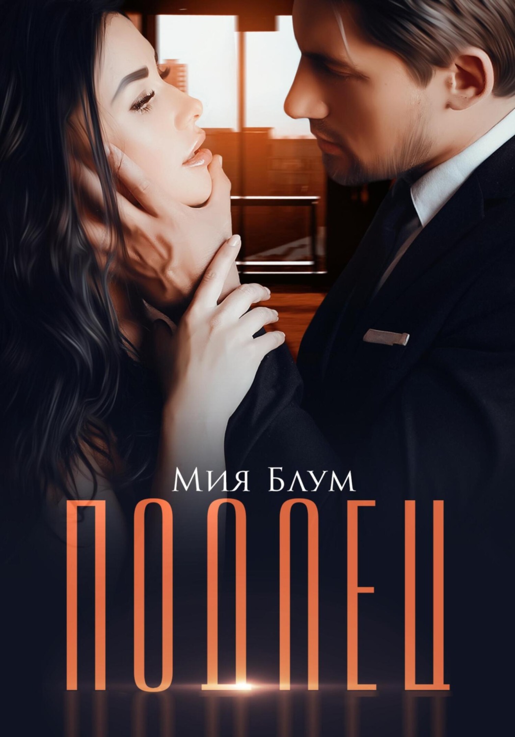 Обложка книги «Подлец»