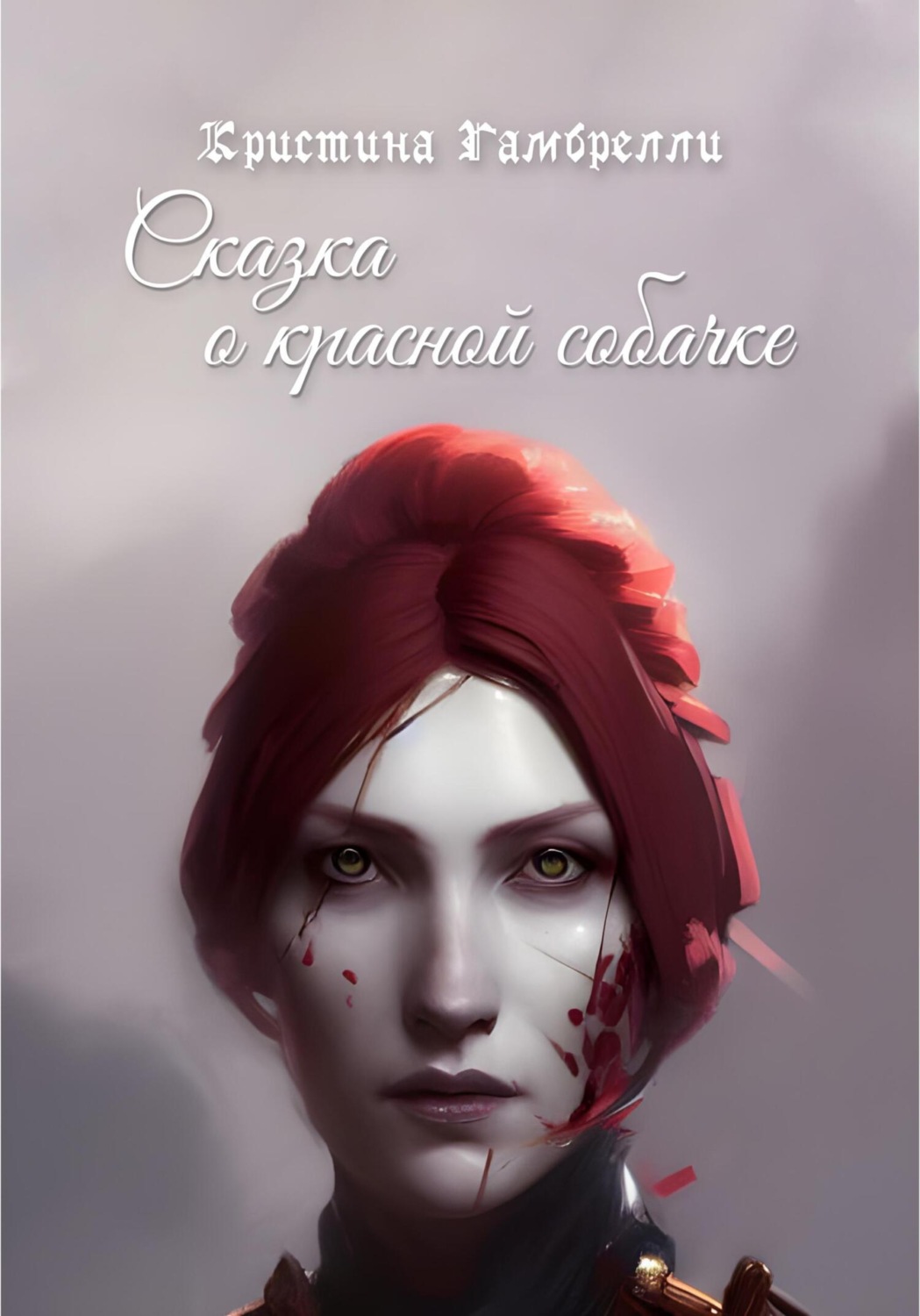 Обложка книги «Сказка о красной собачке»