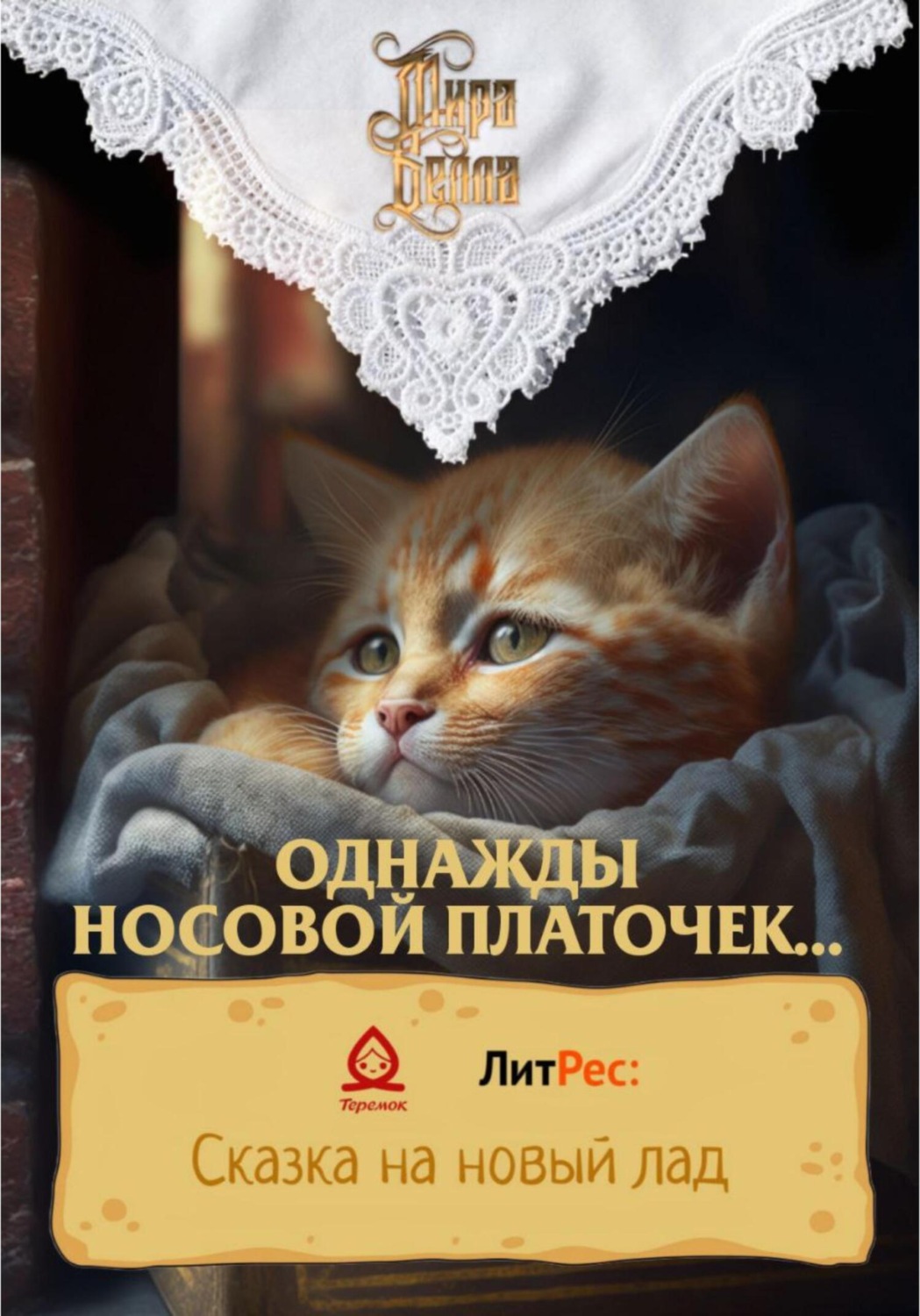 Обложка книги «Однажды носовой платочек…»