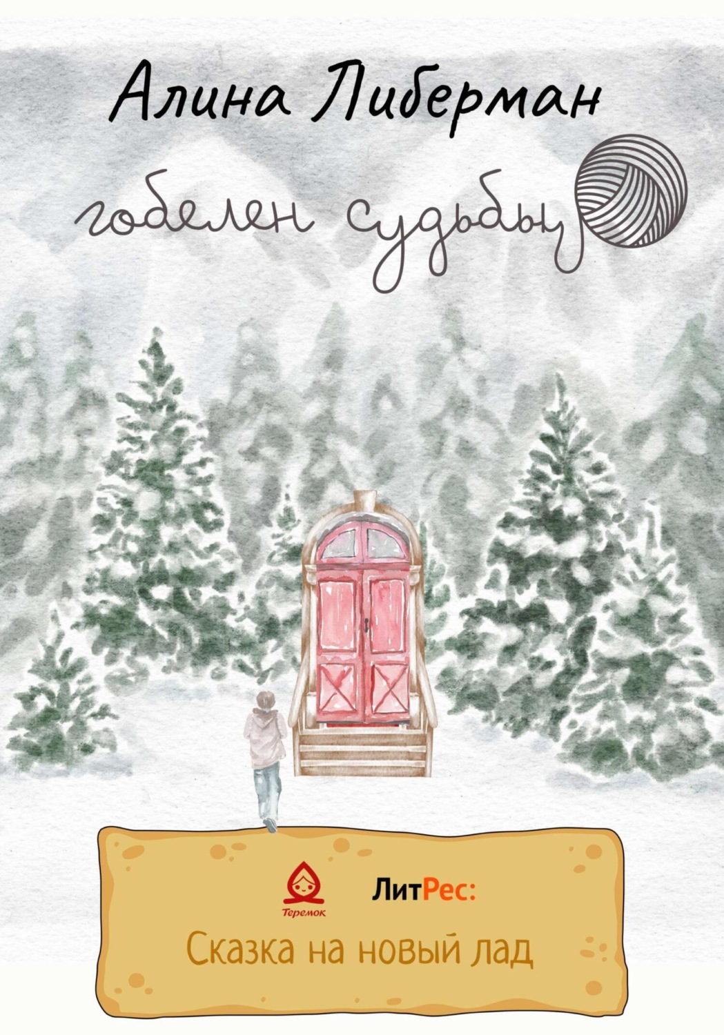 Обложка книги «Гобелен судьбы»