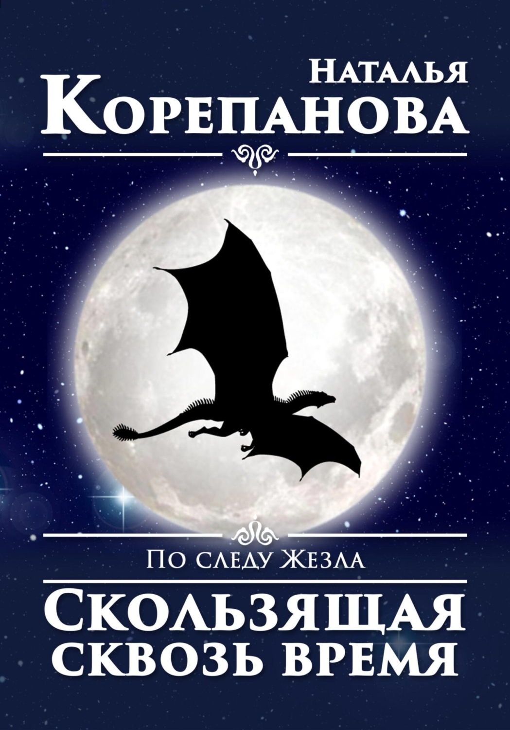 Обложка книги «По следу Жезла. Скользящая сквозь время»