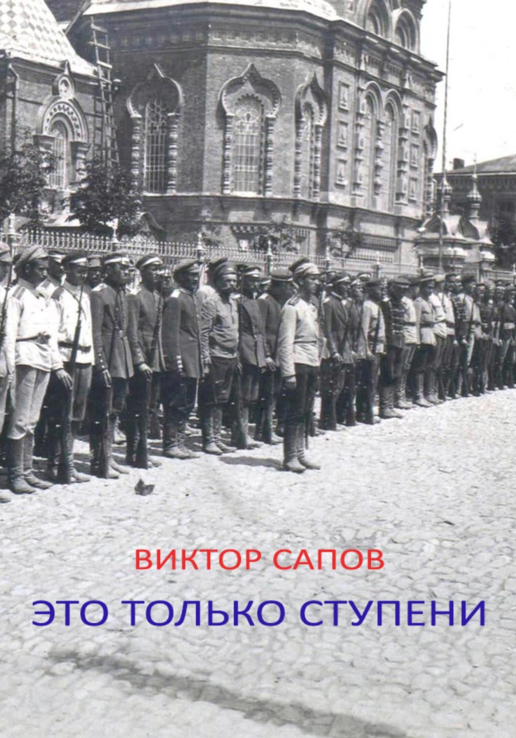Обложка книги «Это только ступени»