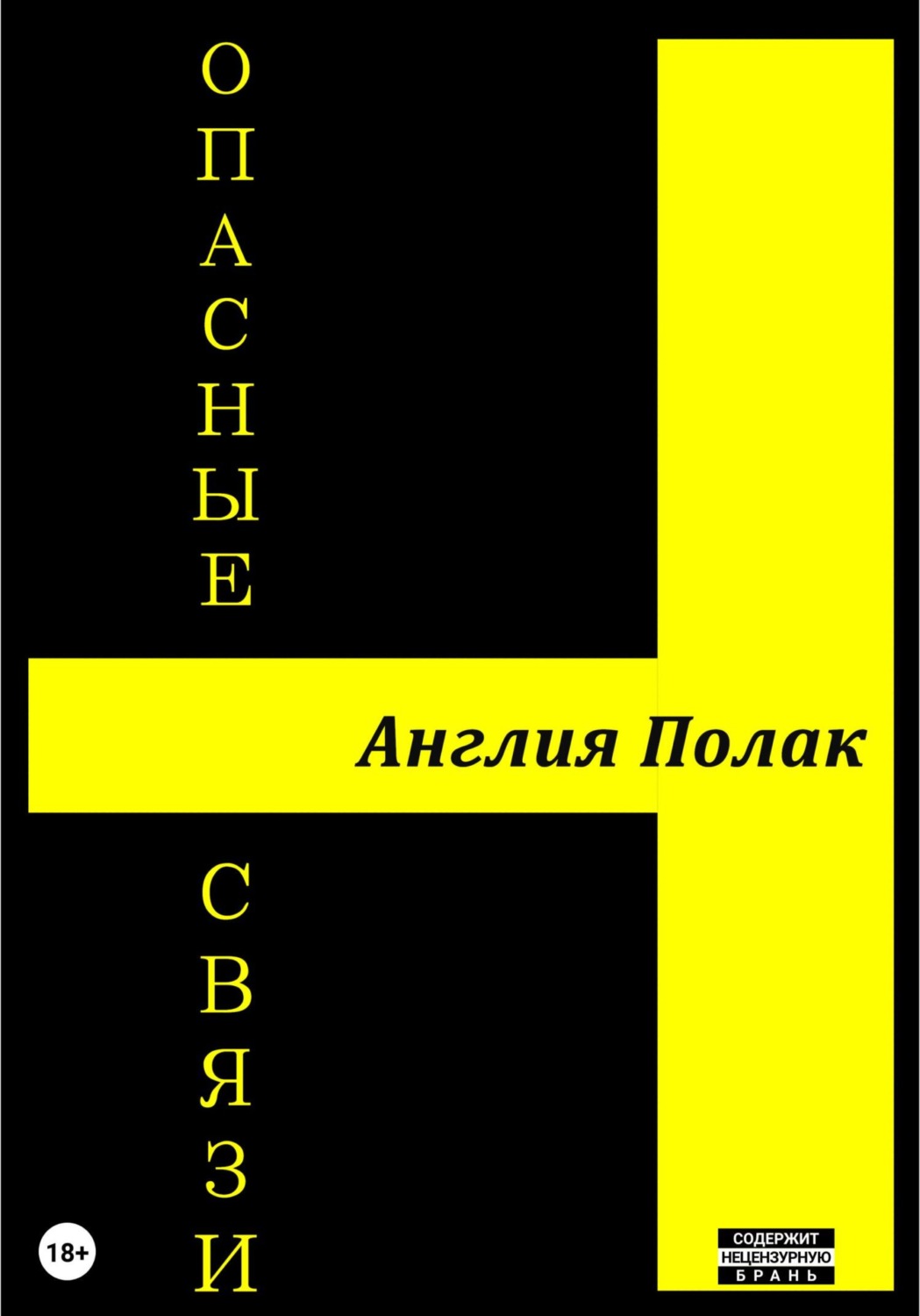 Обложка книги «Опасные Связи»
