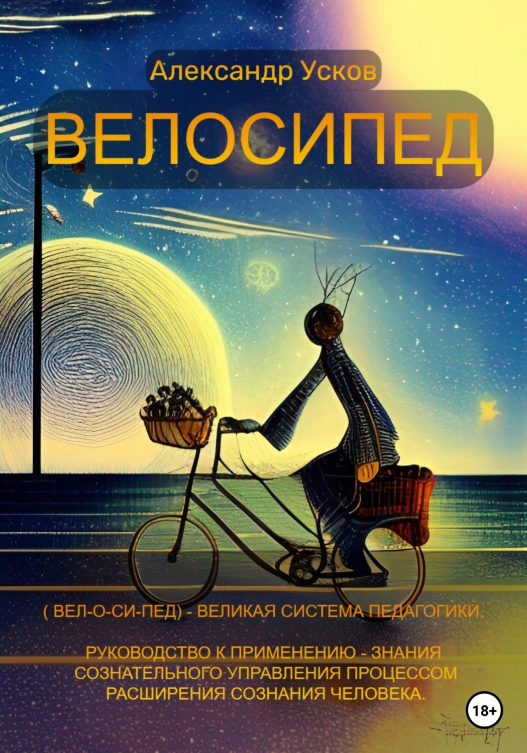 Обложка книги «Велосипед»
