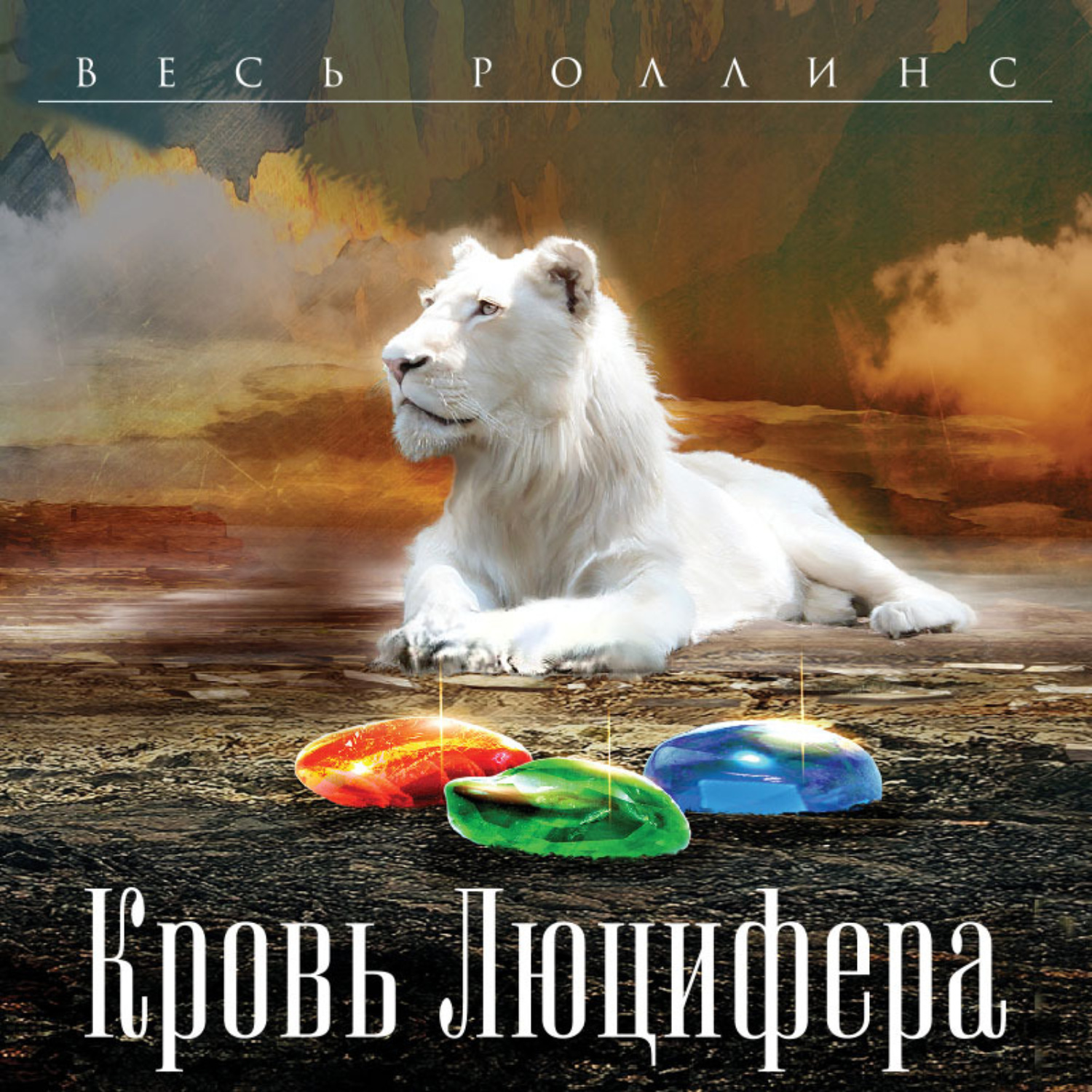 Обложка книги «Кровь Люцифера»