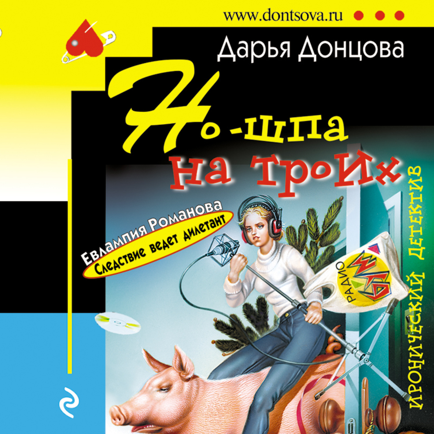Обложка книги «Но-шпа на троих»