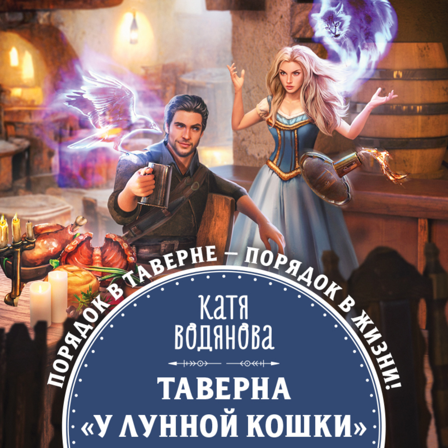 Обложка книги «Таверна «У Лунной кошки»»