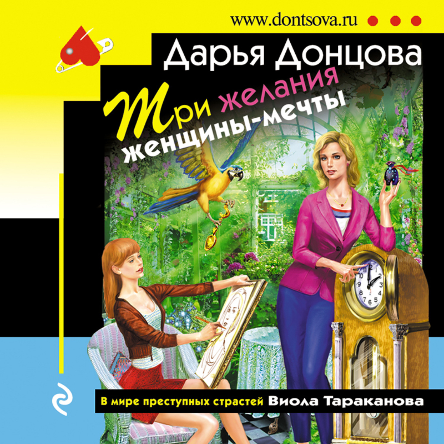 Обложка книги «Три желания женщины-мечты»