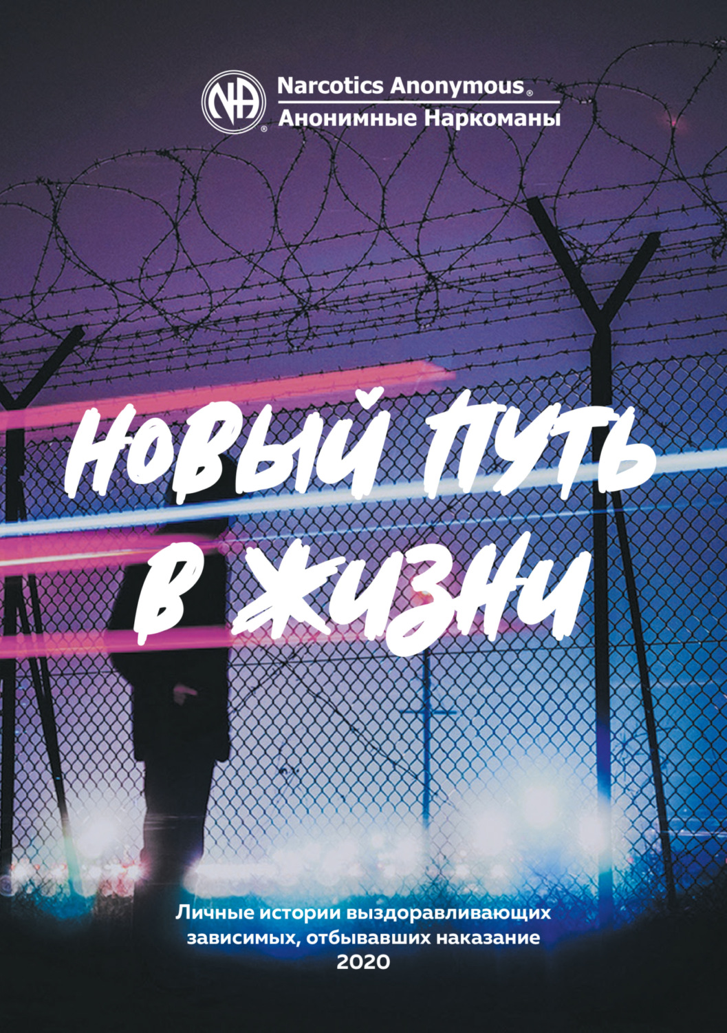 Обложка книги «Буклет «Новый путь в жизни»»